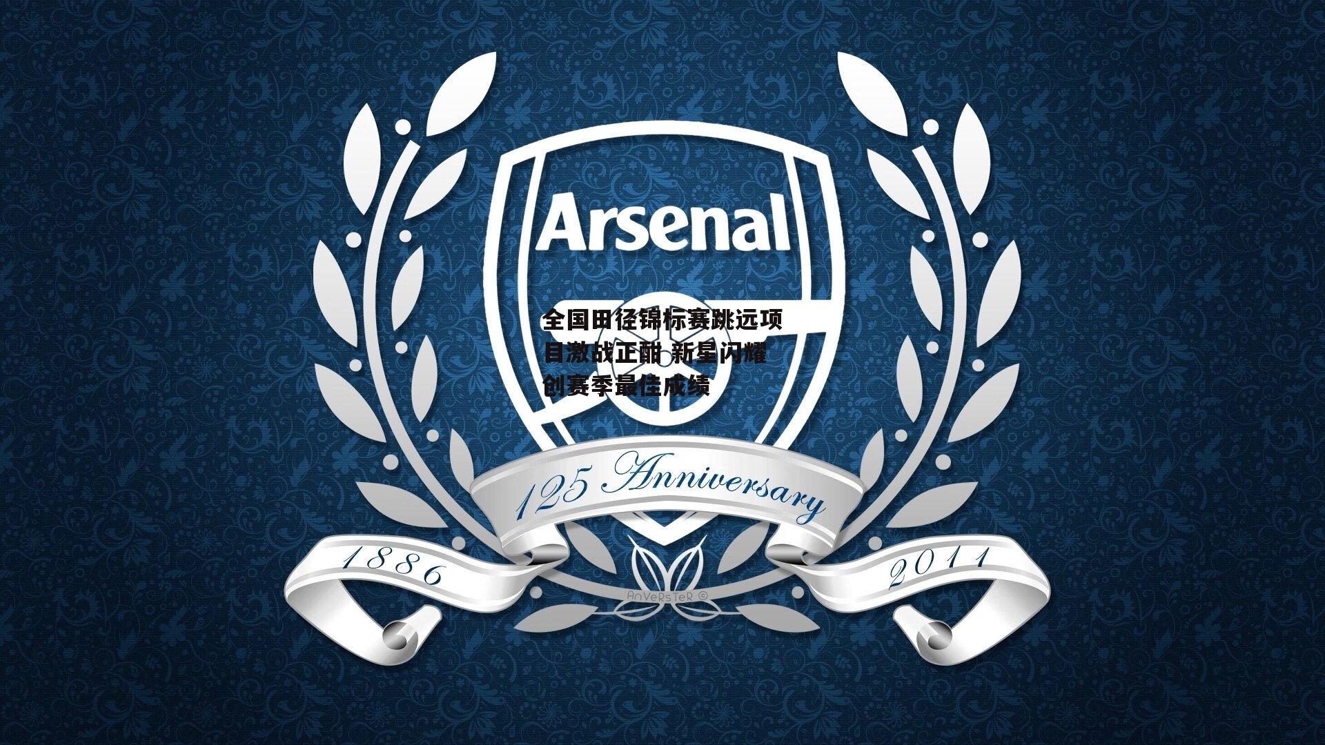 全国田径锦标赛跳远项目激战正酣 新星闪耀创赛季最佳成绩