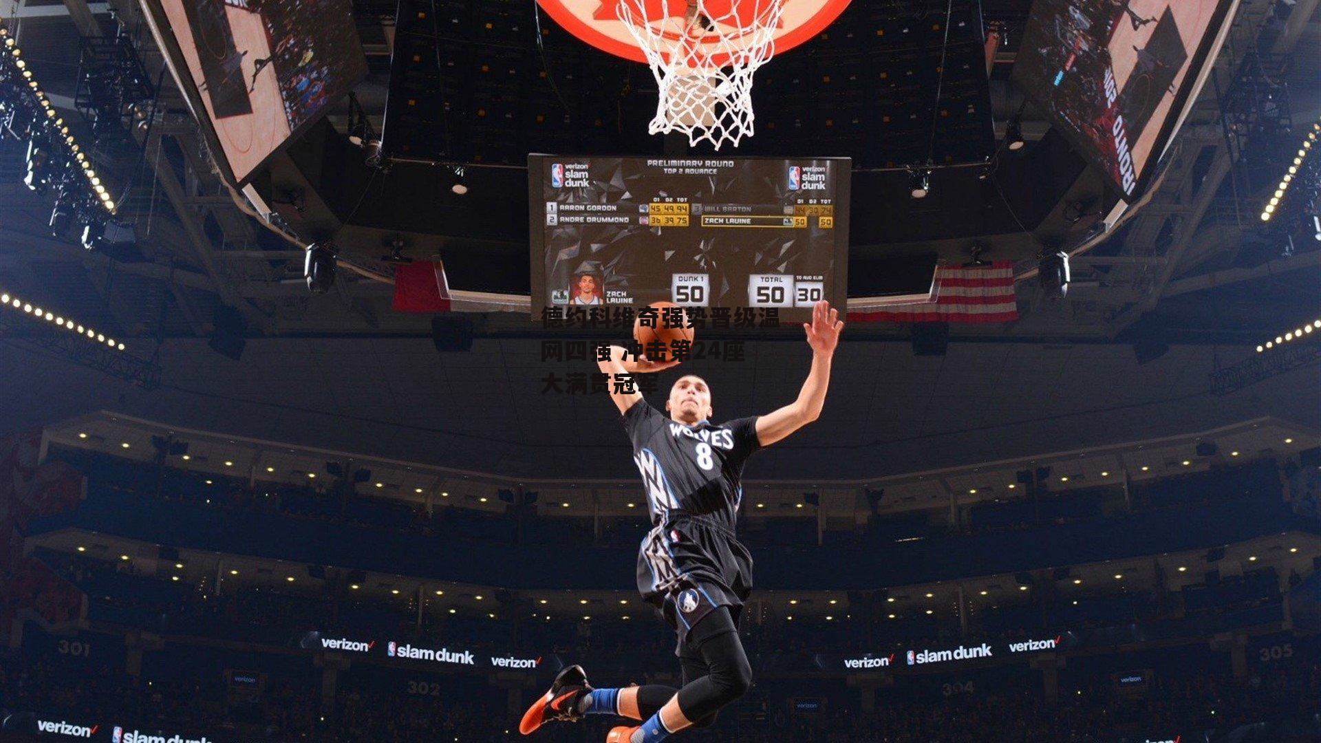 德约科维奇强势晋级温网四强 冲击第24座大满贯冠军【欧亿体育