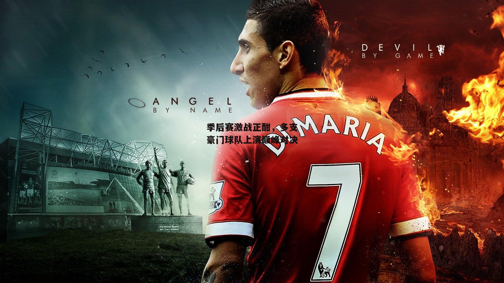 季后赛激战正酣,多支豪门球队上演巅峰对决