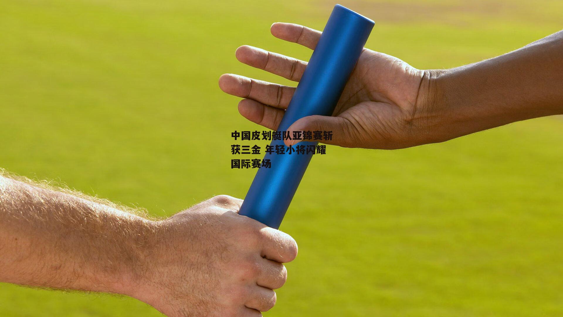 中国皮划艇队亚锦赛斩获三金 年轻小将闪耀国际赛场【欧亿体育娱