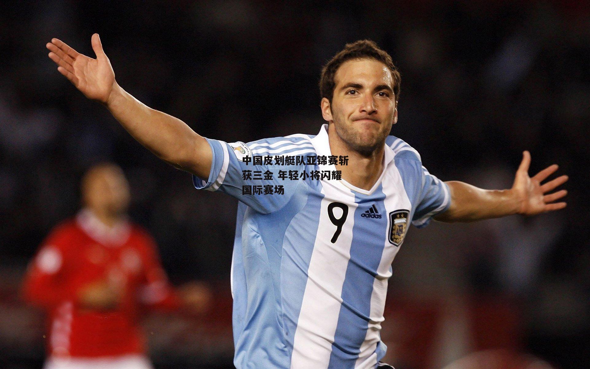 中国皮划艇队亚锦赛斩获三金 年轻小将闪耀国际赛场