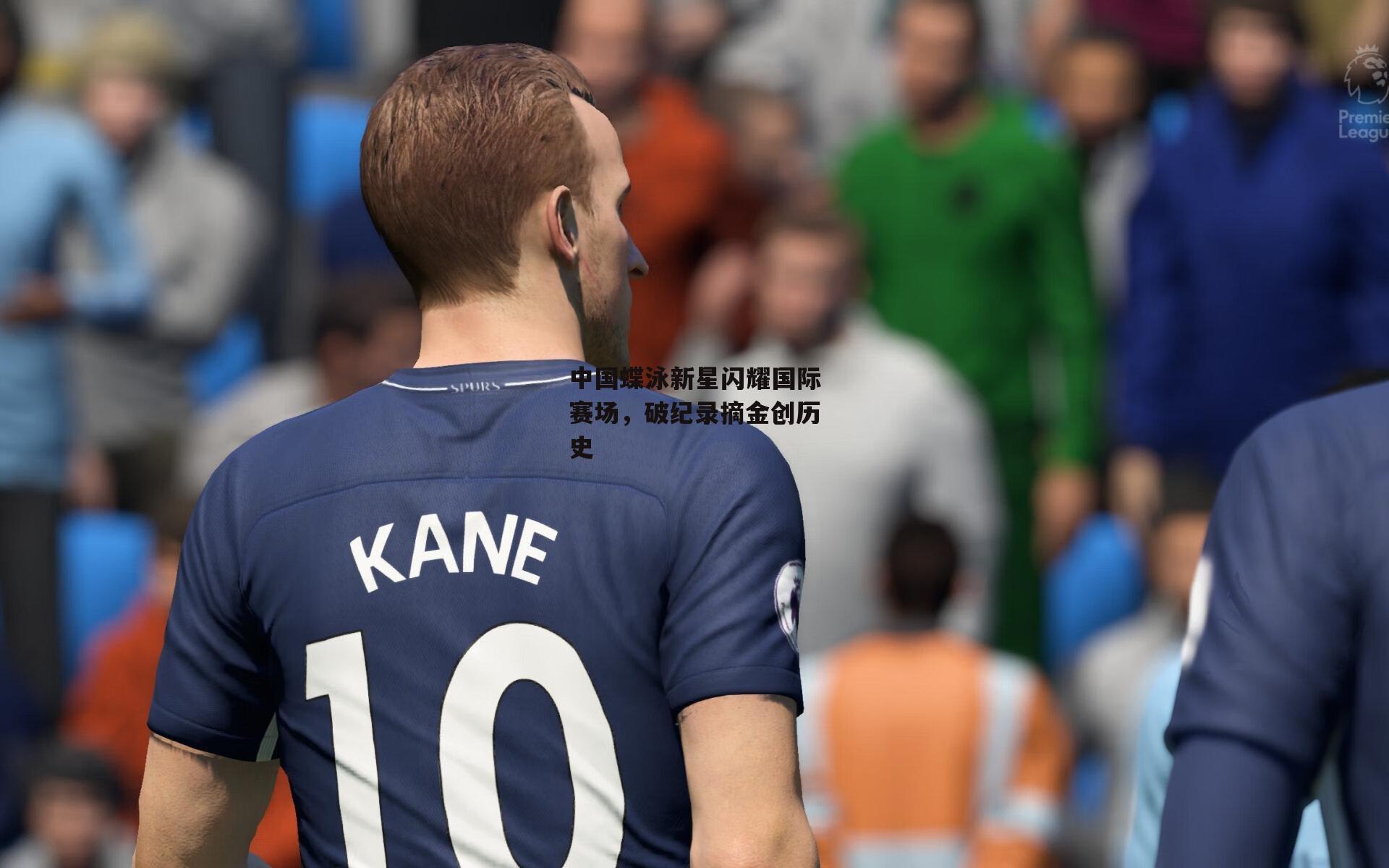 中国蝶泳新星闪耀国际赛场,破纪录摘金创历史