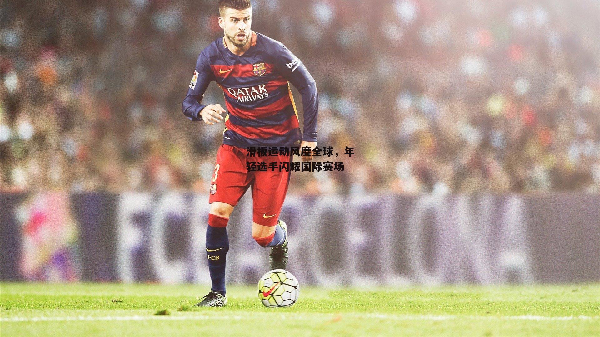 滑板运动风靡全球，年轻选手闪耀国际赛场：欧亿体育投注