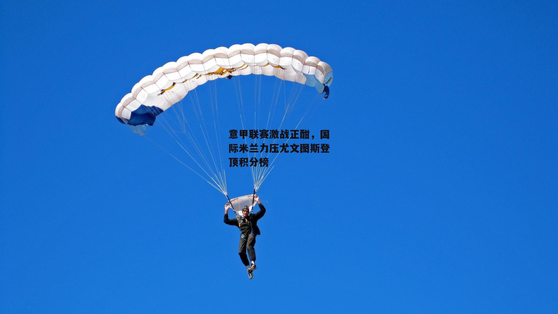 意甲联赛激战正酣，国际米兰力压尤文图斯登顶积分榜