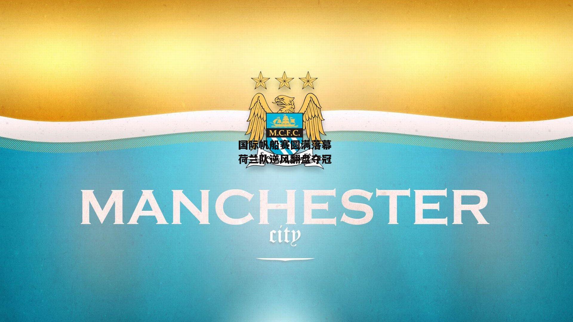 国际帆船赛圆满落幕 荷兰队逆风翻盘夺冠