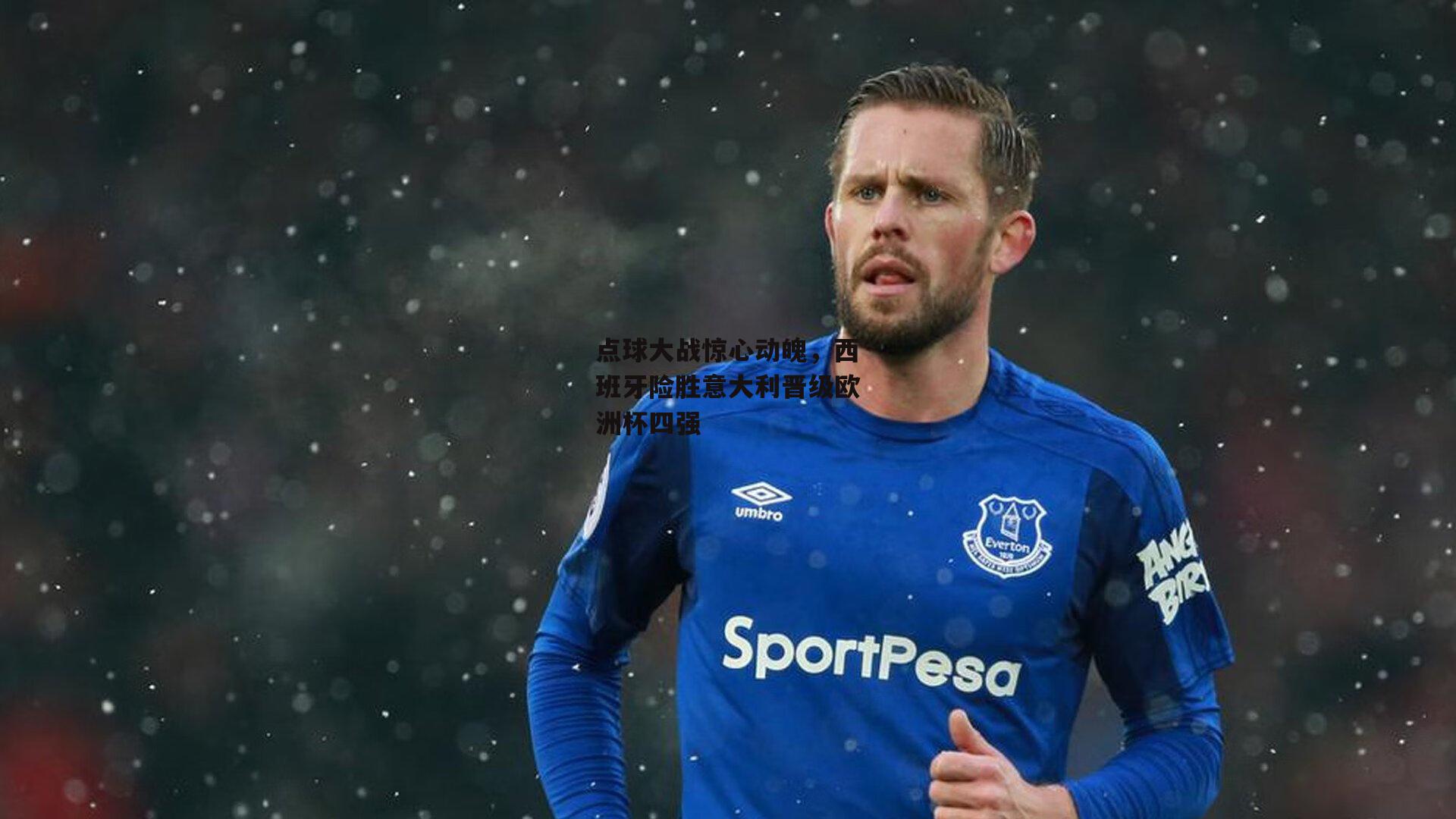 点球大战惊心动魄，西班牙险胜意大利晋级欧洲杯四强-欧亿体育娱