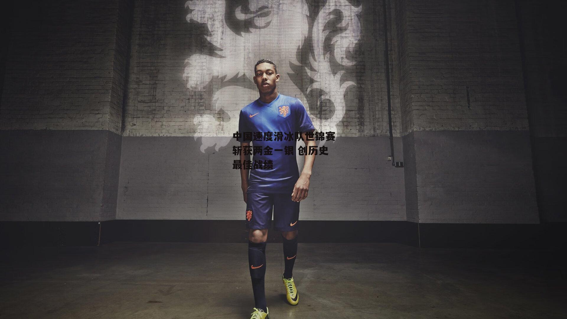 欧亿体育娱乐：中国速度滑冰队世锦赛斩获两金一银 创历史最佳战