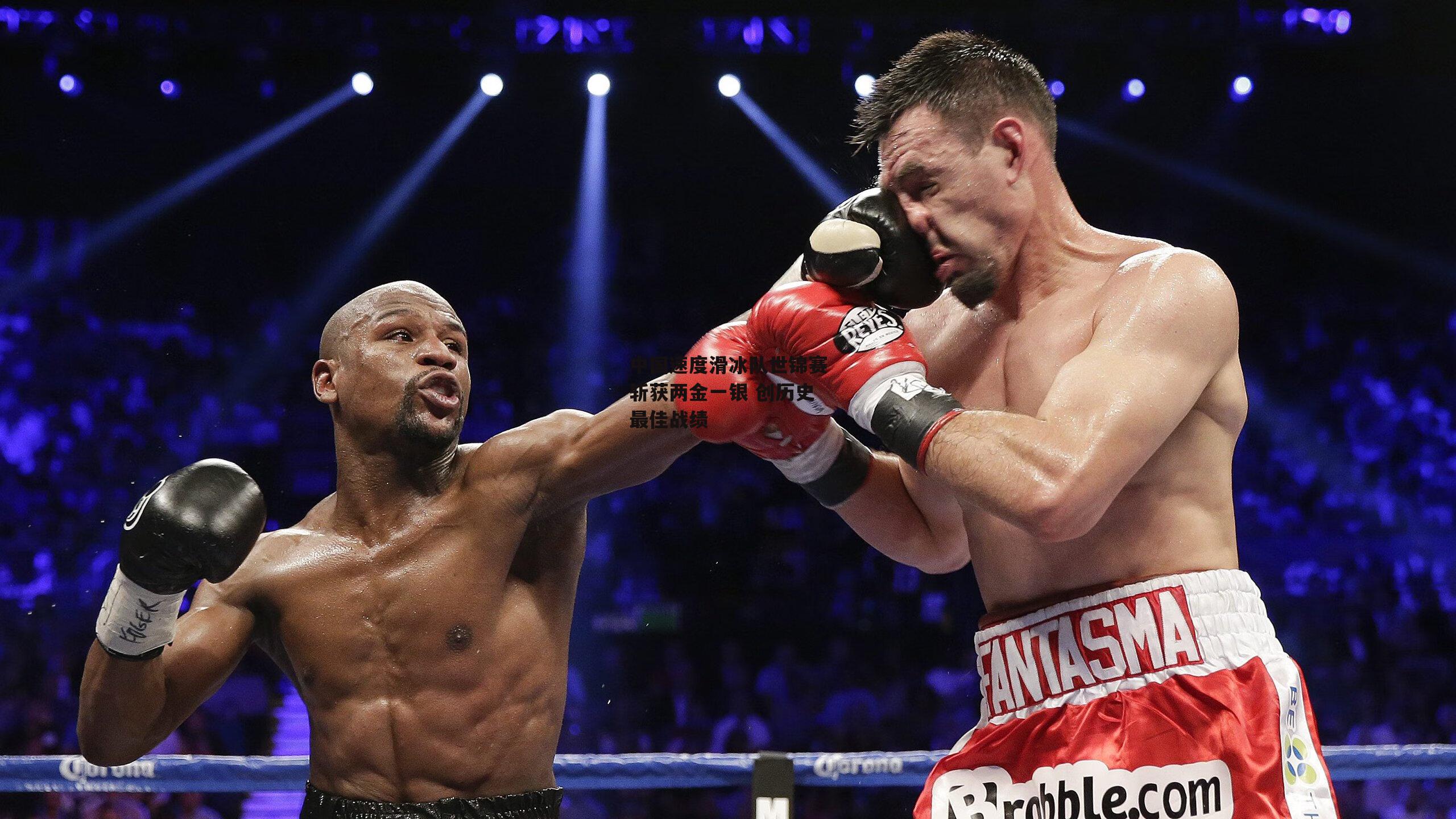 中国速度滑冰队世锦赛斩获两金一银 创历史最佳战绩