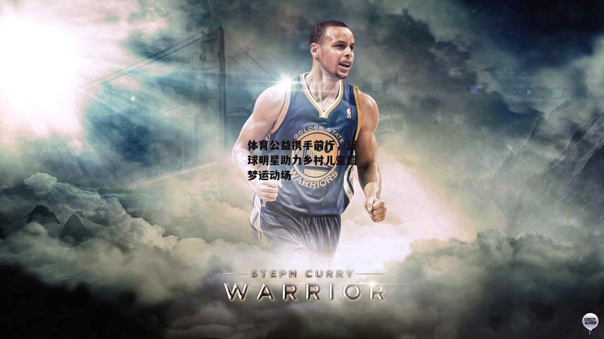 体育公益携手前行,篮球明星助力乡村儿童圆梦运动场