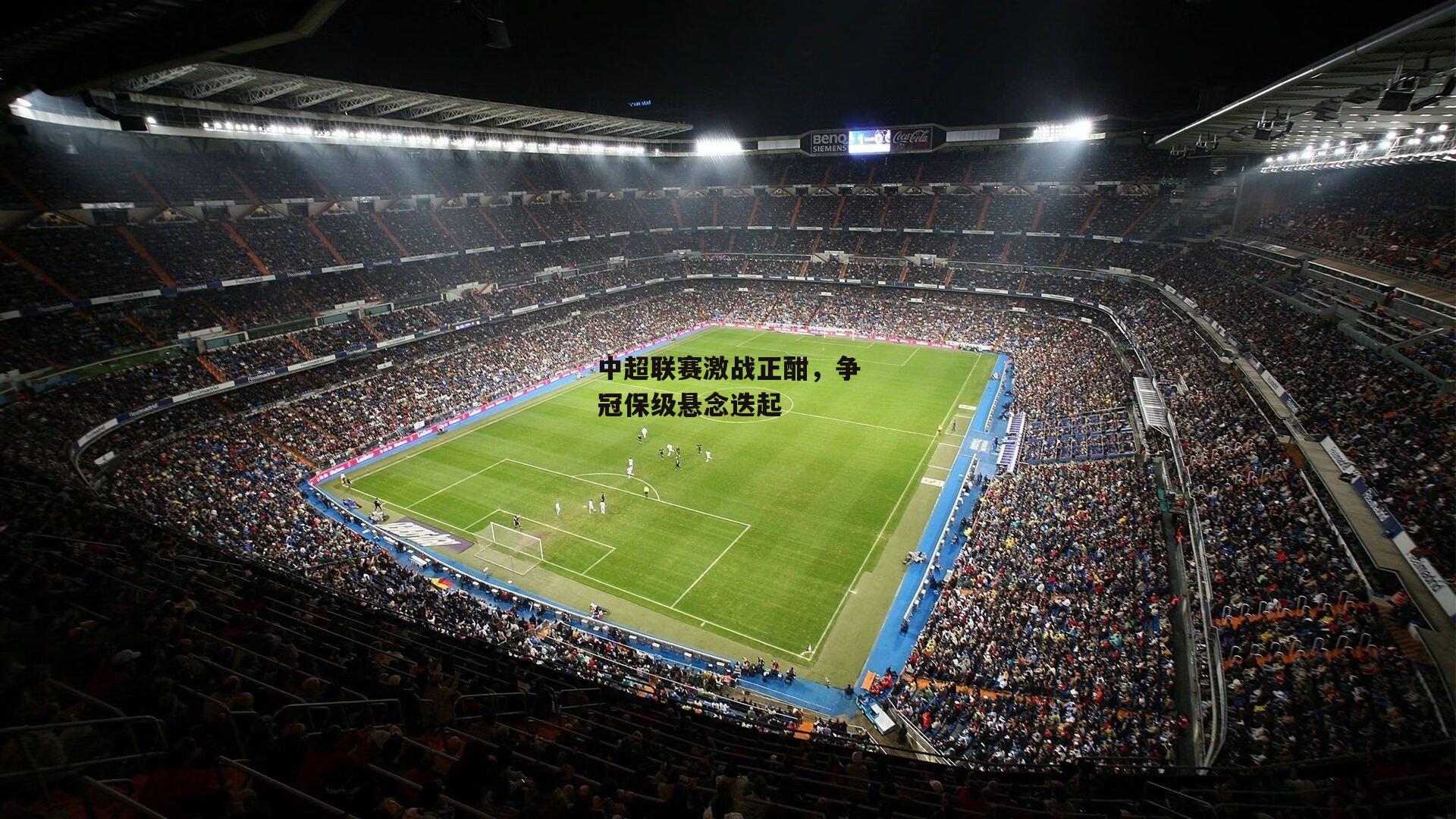 欧亿体育|中超联赛激战正酣，争冠保级悬念迭起