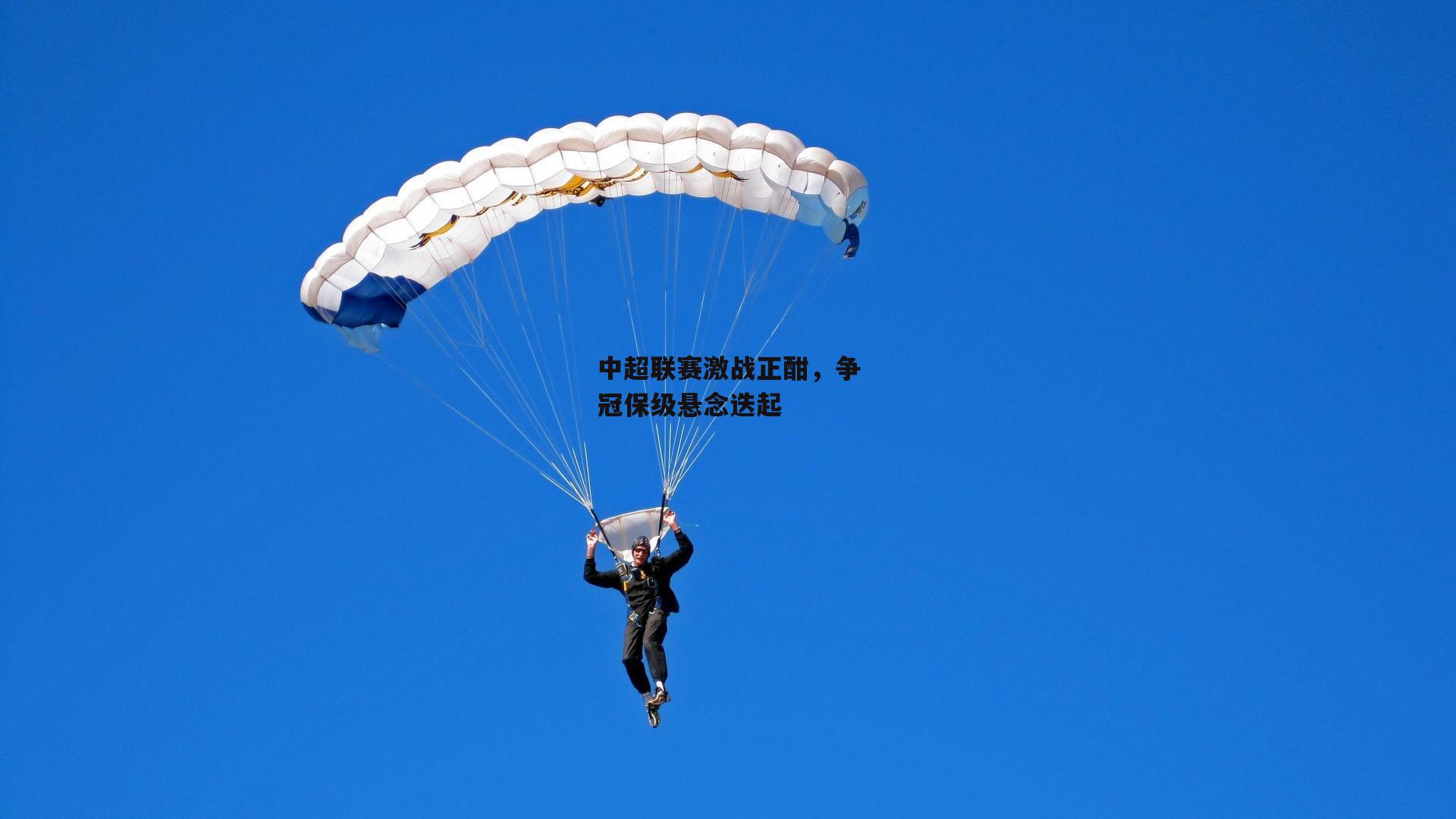 中超联赛激战正酣,争冠保级悬念迭起