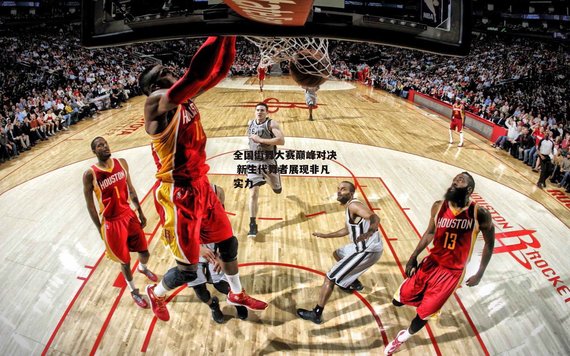 全国街舞大赛巅峰对决 新生代舞者展现非凡实力