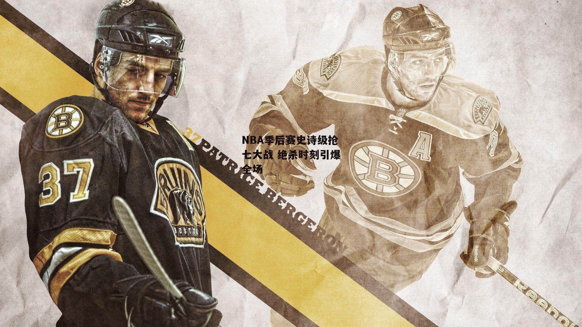 NBA季后赛史诗级抢七大战 绝杀时刻引爆全场