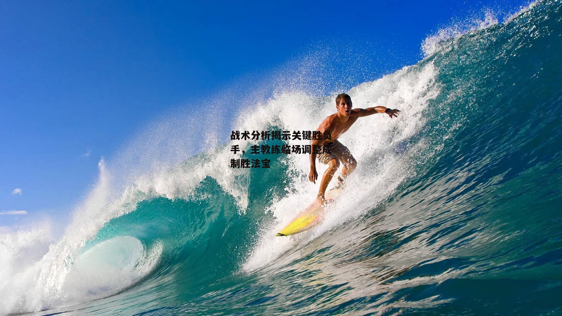 战术分析揭示关键胜负手，主教练临场调整成制胜法宝_欧亿体育投