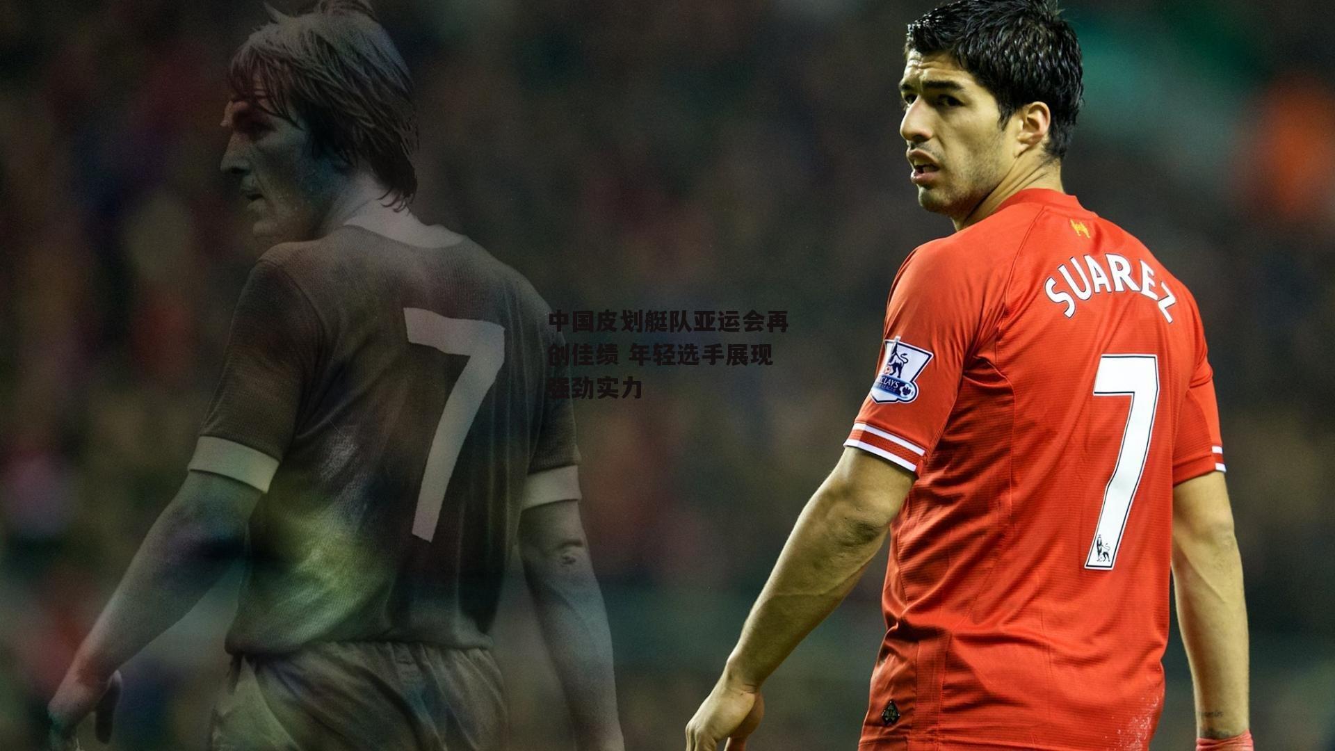 中国皮划艇队亚运会再创佳绩 年轻选手展现强劲实力|欧亿体育投