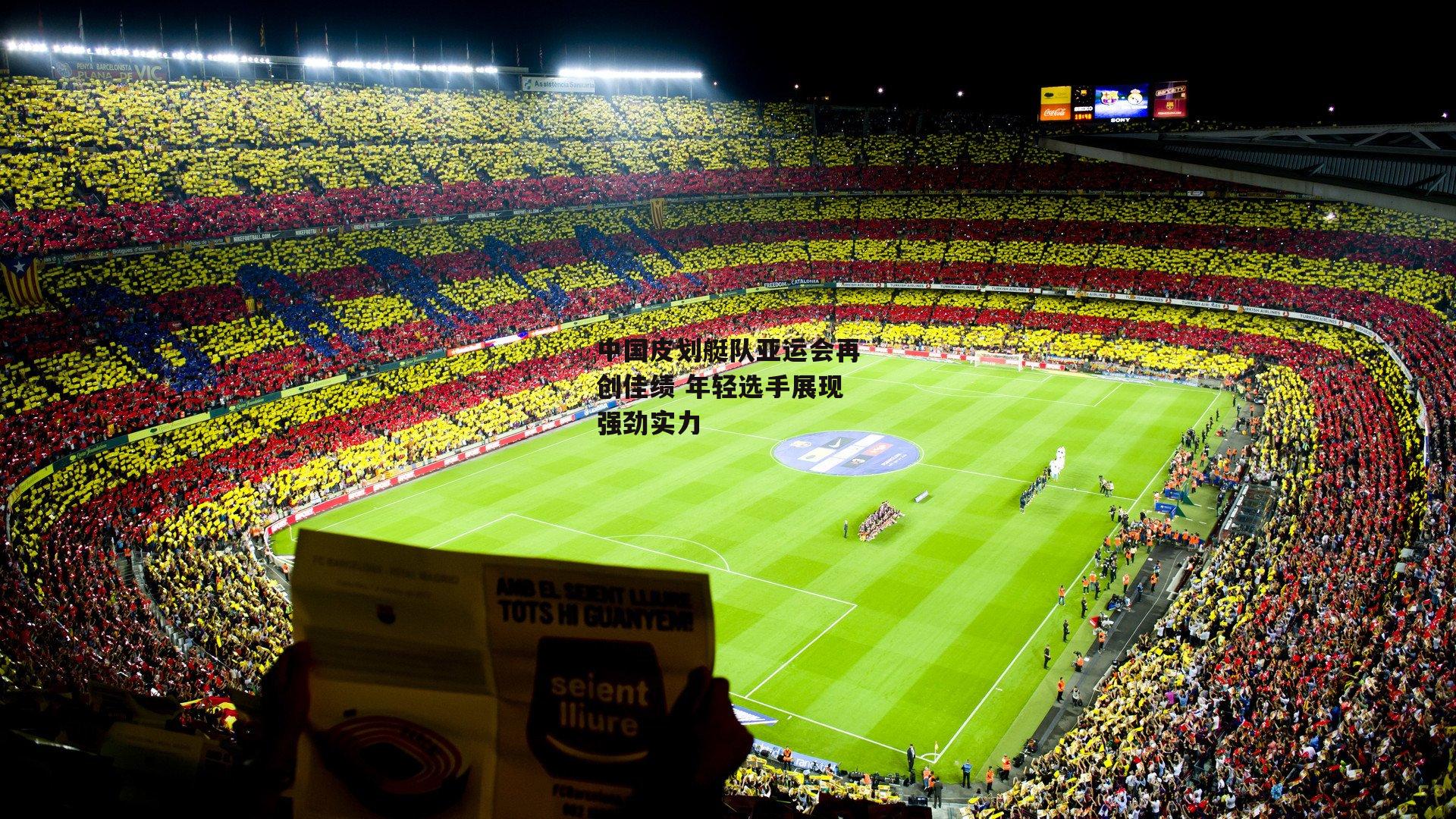 中国皮划艇队亚运会再创佳绩 年轻选手展现强劲实力