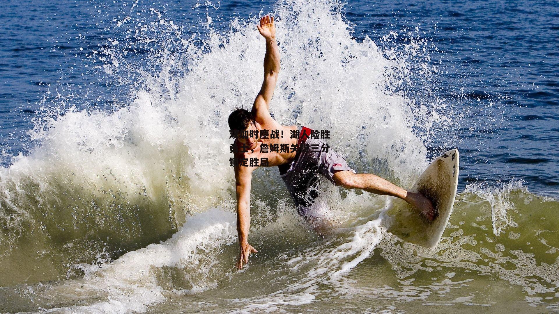 【欧亿体育官网】双加时鏖战！湖人险胜勇士，詹姆斯关键三分锁定