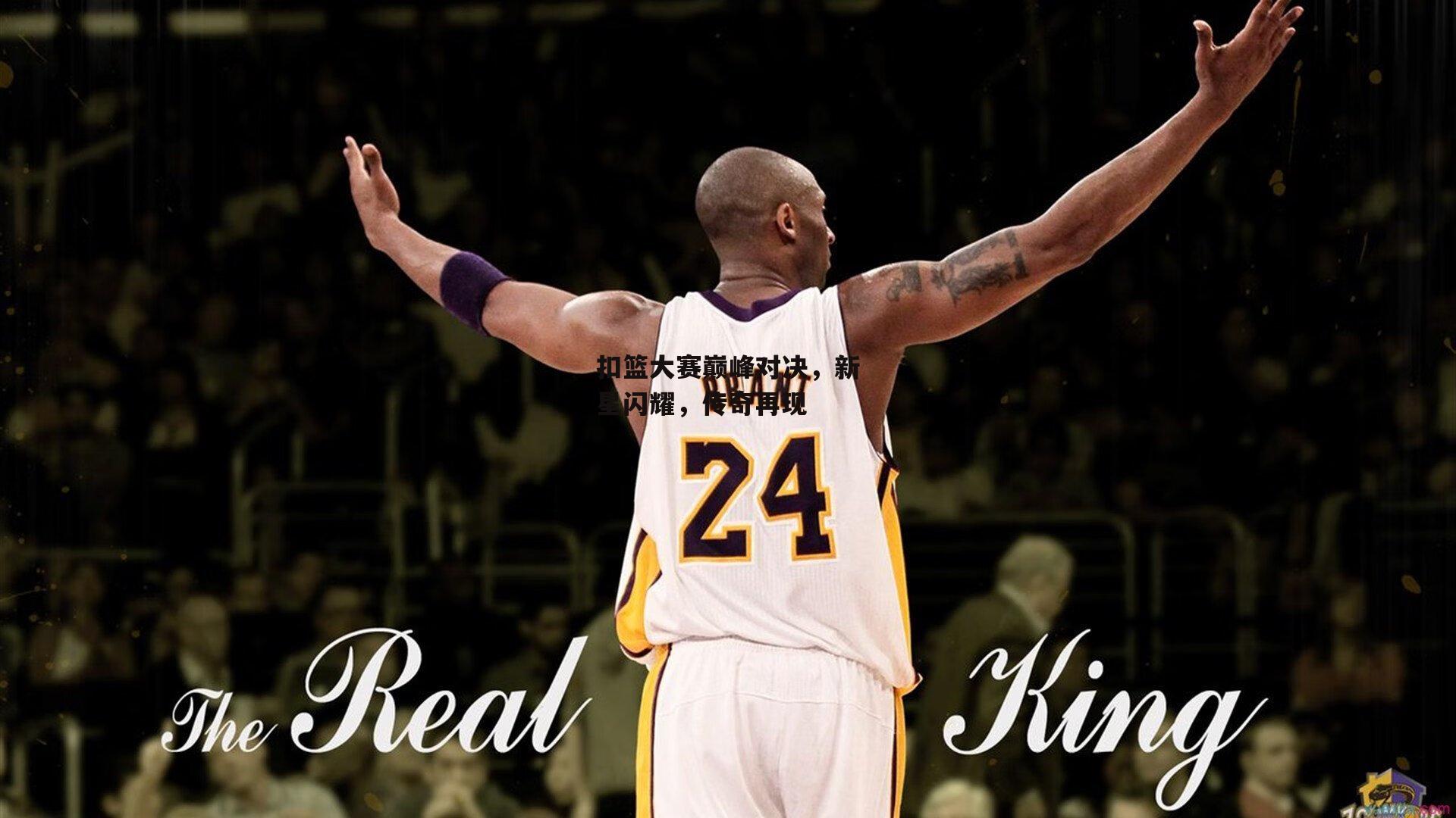 扣篮大赛巅峰对决，新星闪耀，传奇再现