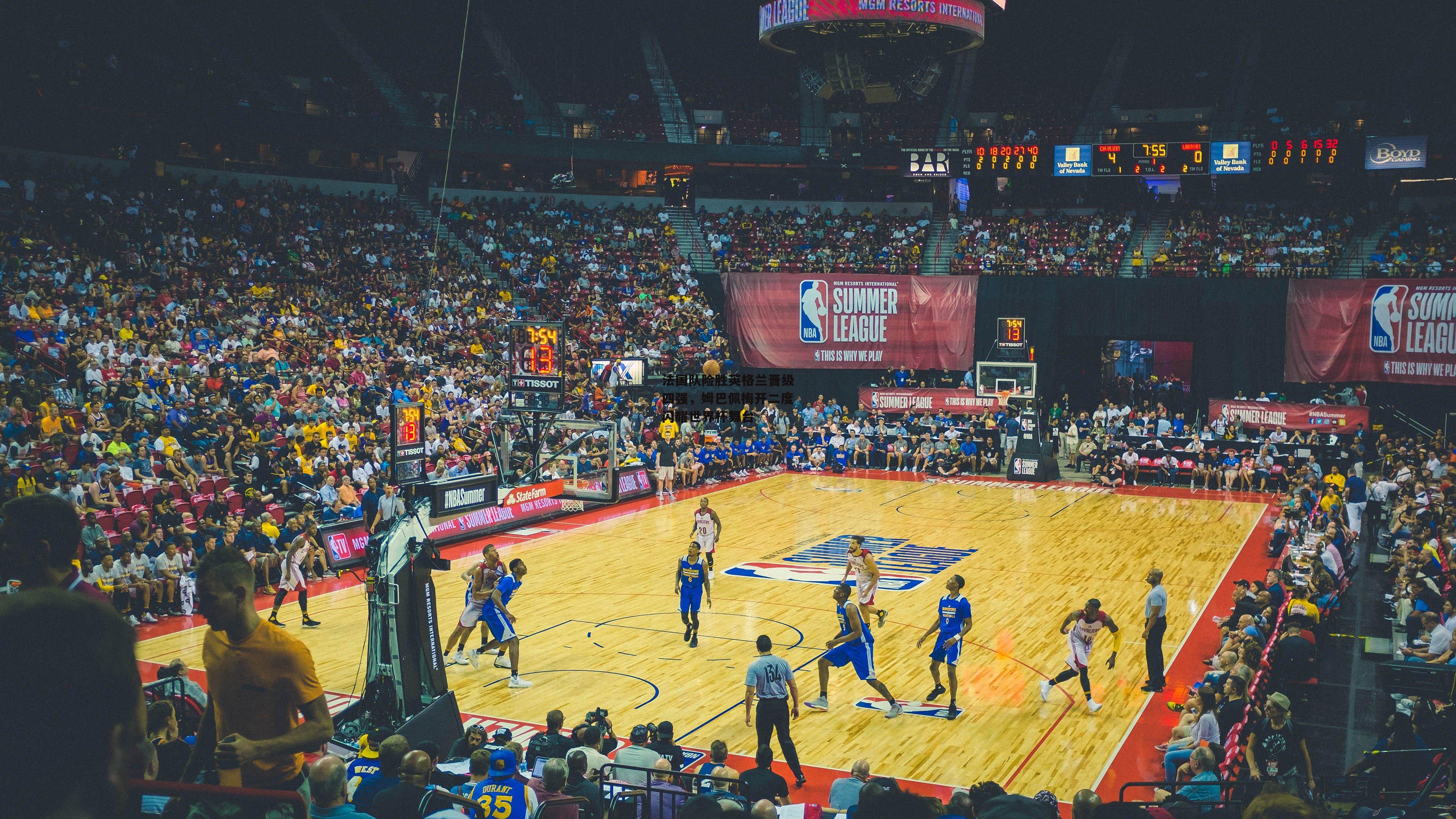 法国队险胜英格兰晋级四强，姆巴佩梅开二度闪耀世界杯舞台：欧亿