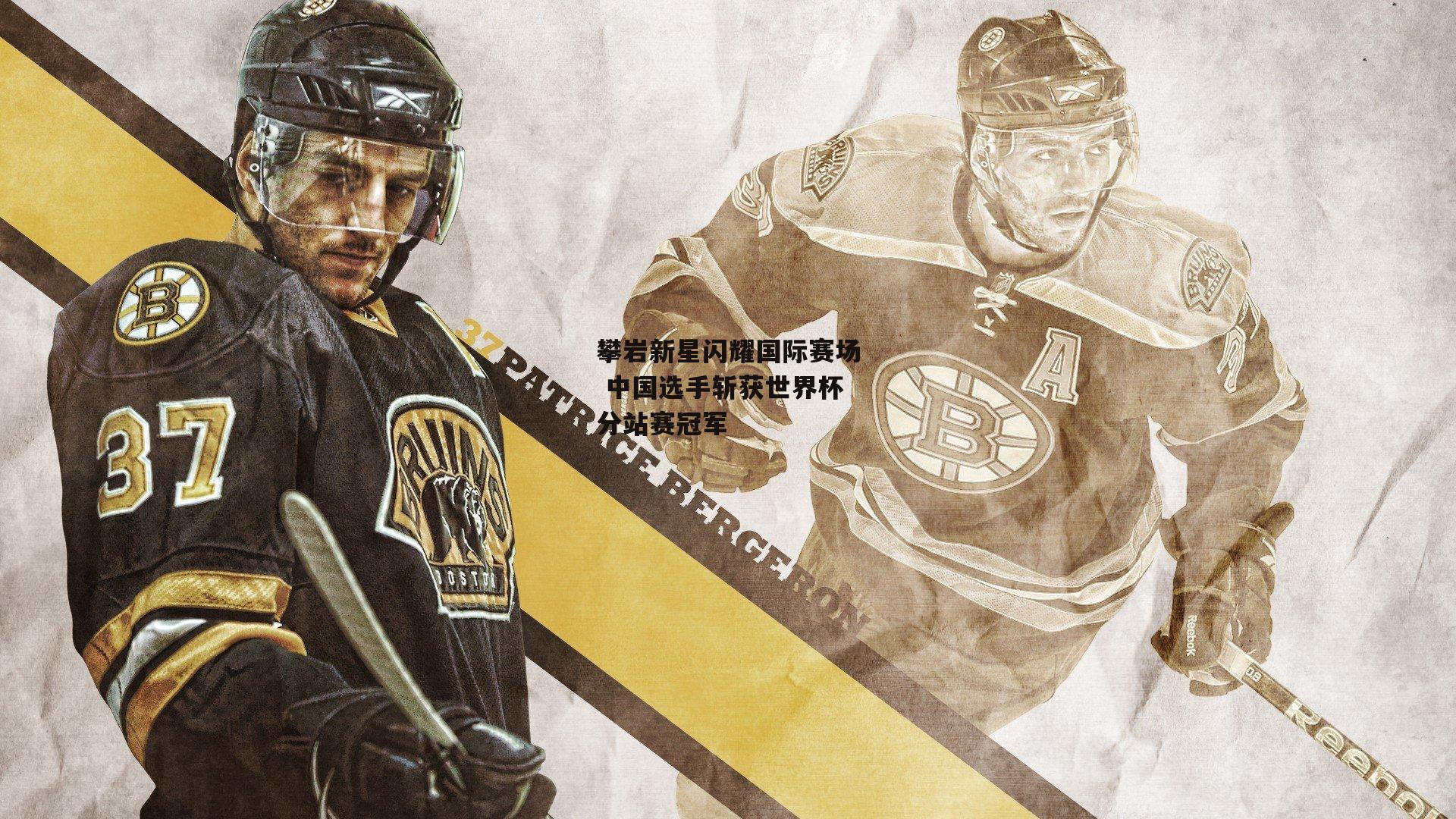 攀岩新星闪耀国际赛场 中国选手斩获世界杯分站赛冠军