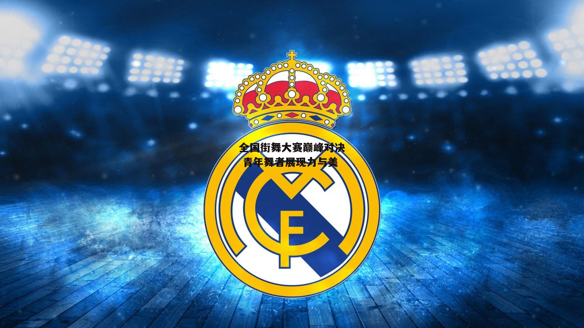 全国街舞大赛巅峰对决 青年舞者展现力与美