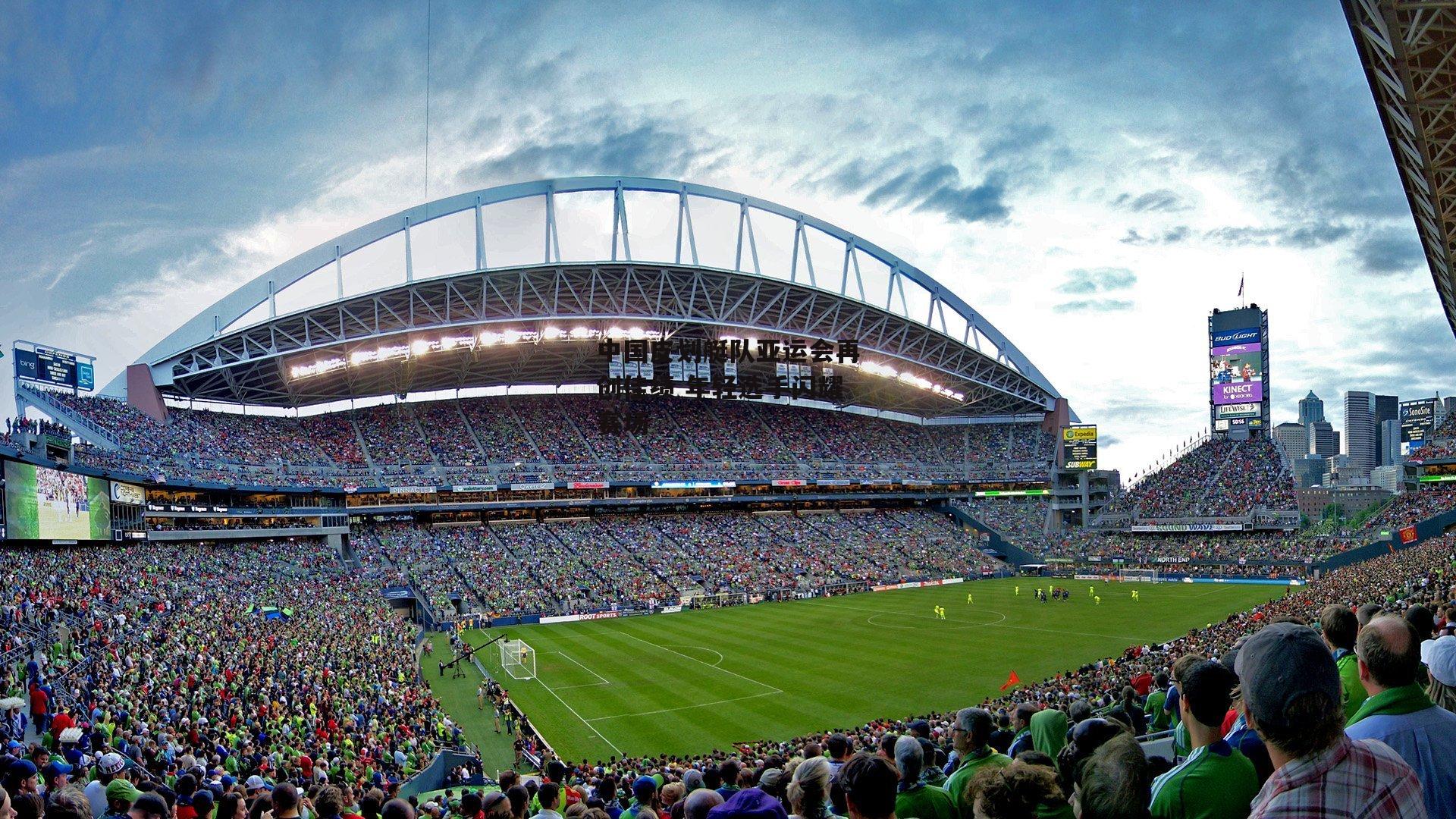 欧亿体育官网：中国皮划艇队亚运会再创佳绩 年轻选手闪耀赛场