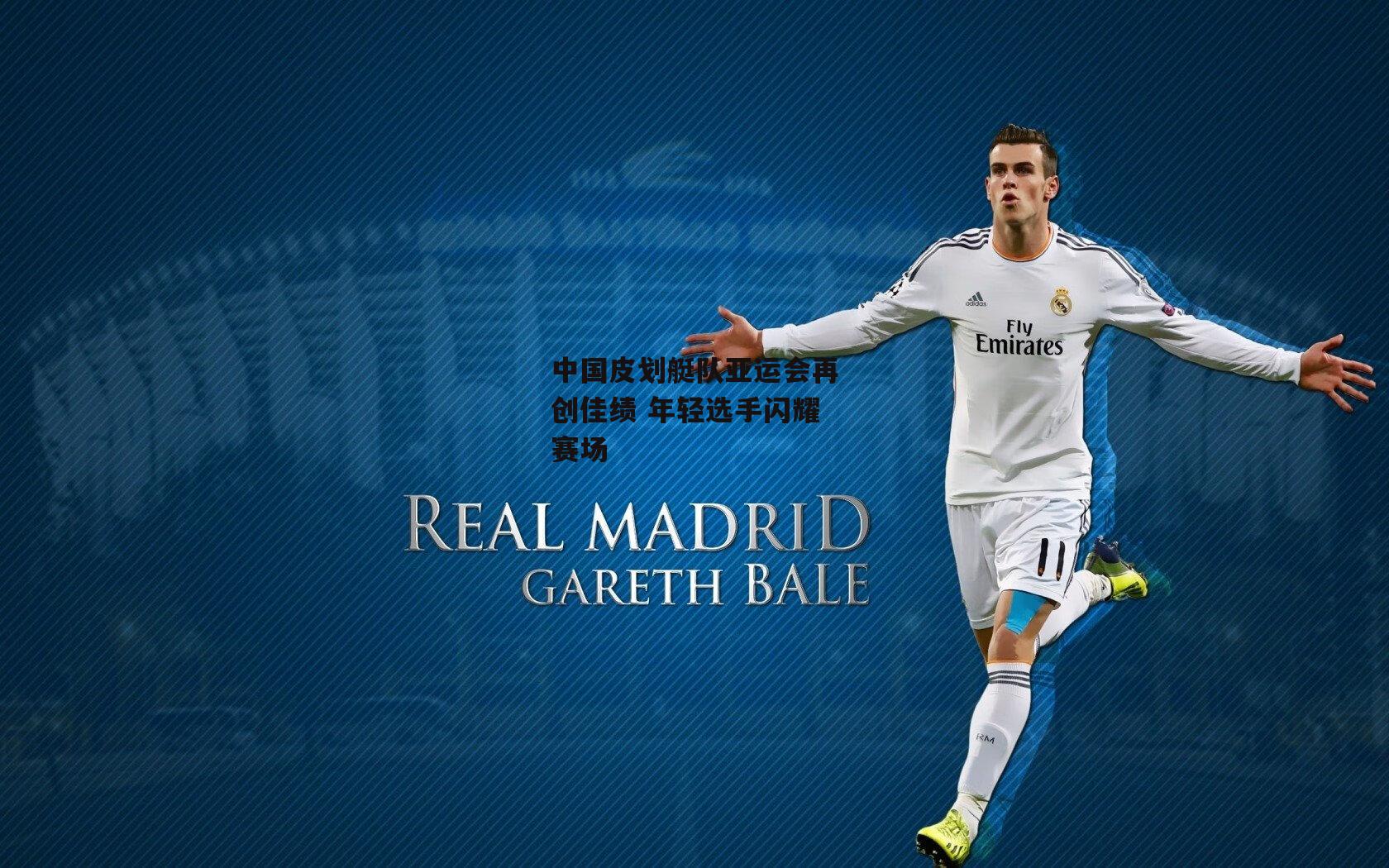 中国皮划艇队亚运会再创佳绩 年轻选手闪耀赛场