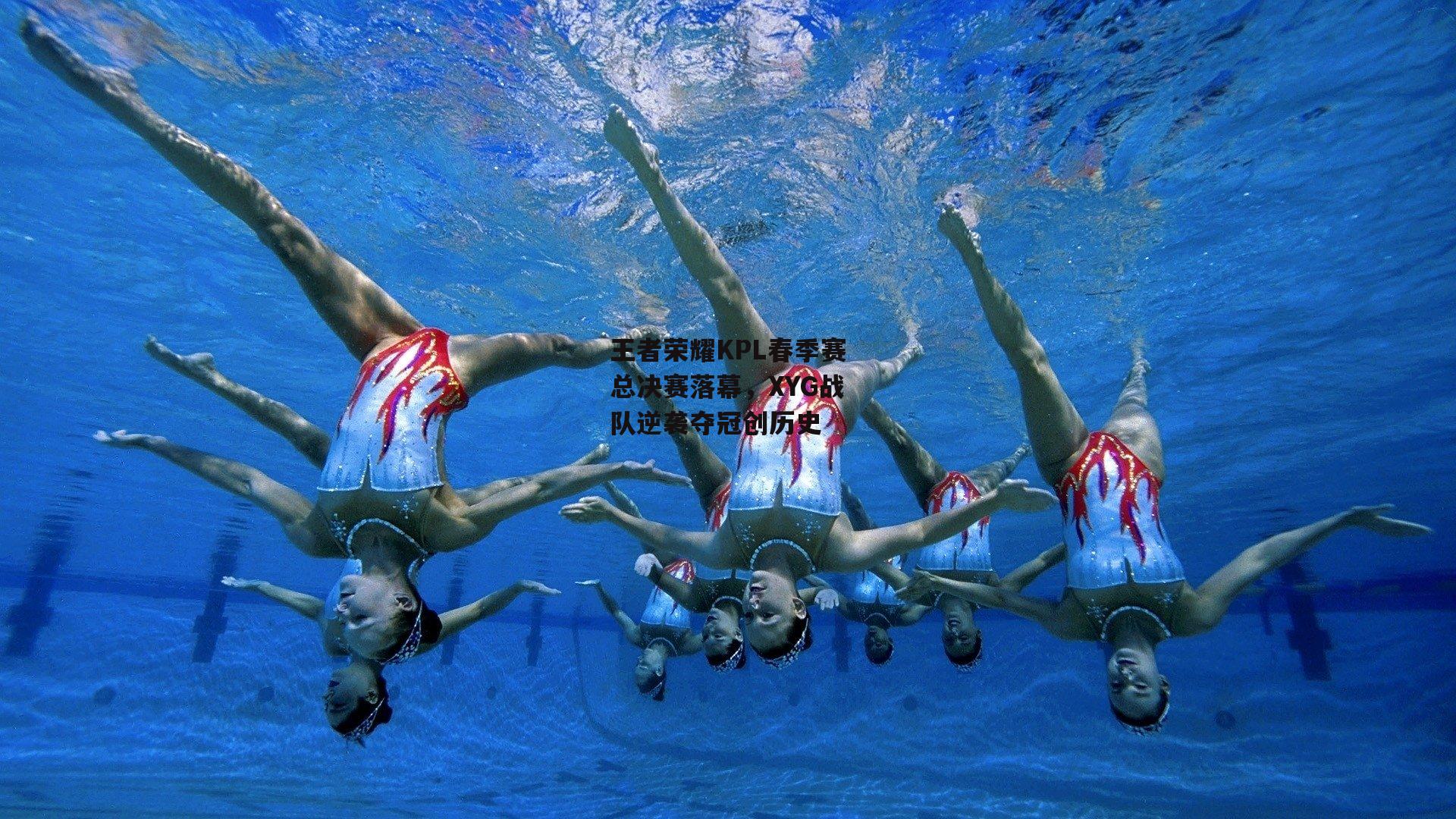 王者荣耀KPL春季赛总决赛落幕，XYG战队逆袭夺冠创历史_欧