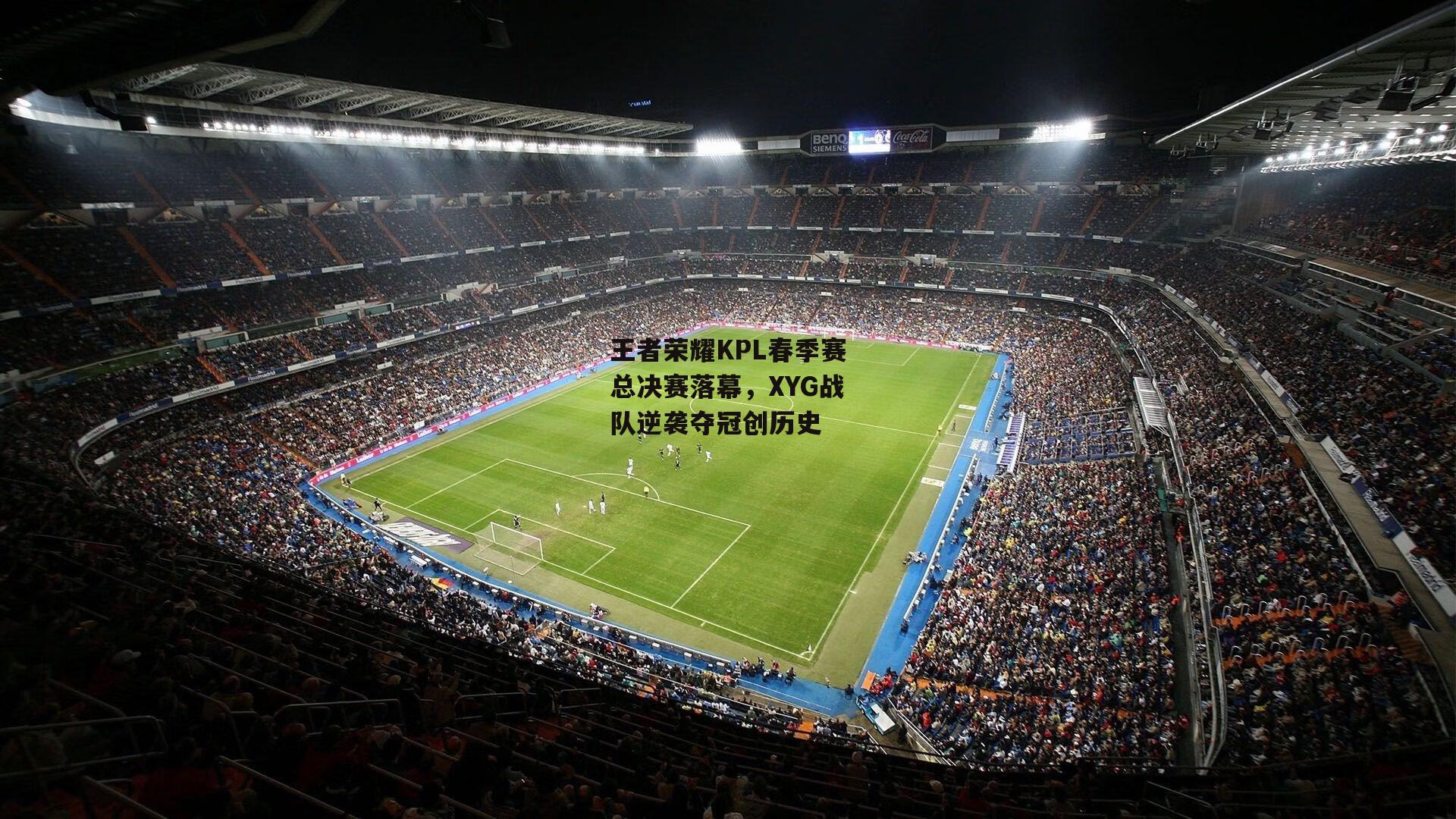 王者荣耀KPL春季赛总决赛落幕，XYG战队逆袭夺冠创历史