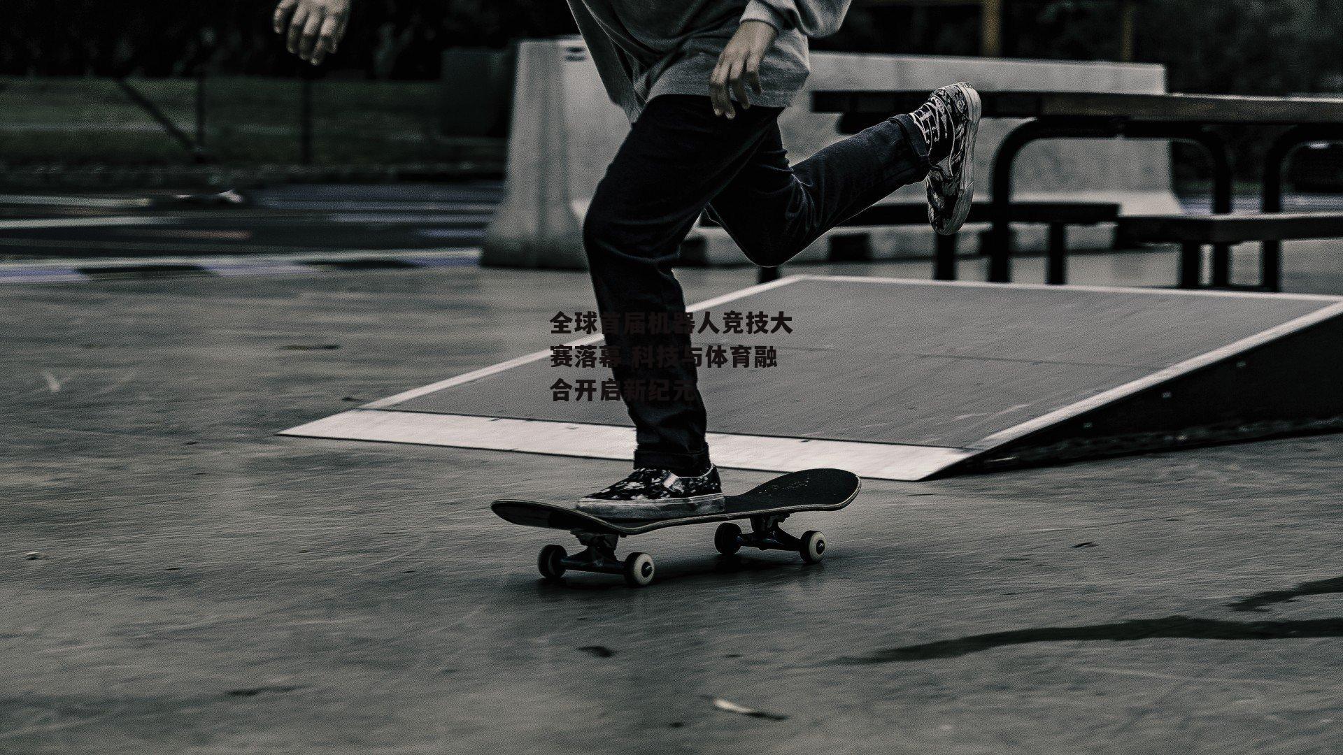 全球首届机器人竞技大赛落幕 科技与体育融合开启新纪元-欧亿体