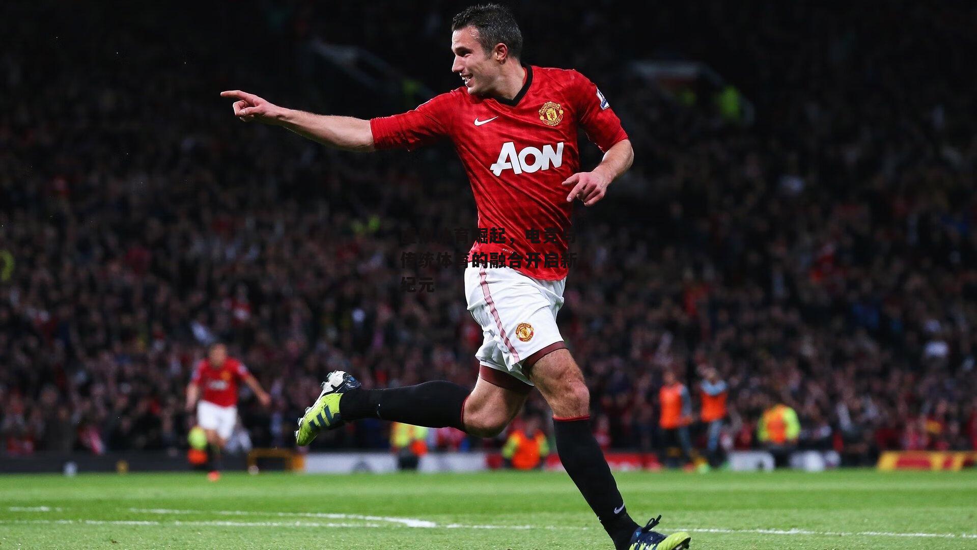 虚拟体育崛起，电竞与传统体育的融合开启新纪元：欧亿体育