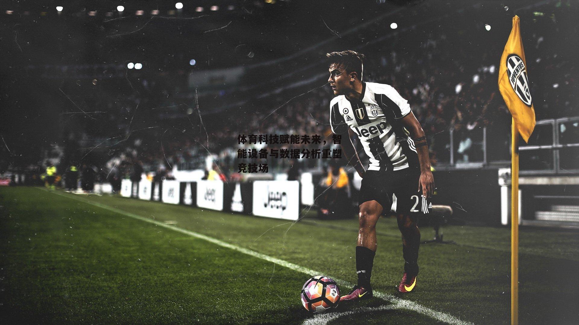 体育科技赋能未来，智能设备与数据分析重塑竞技场