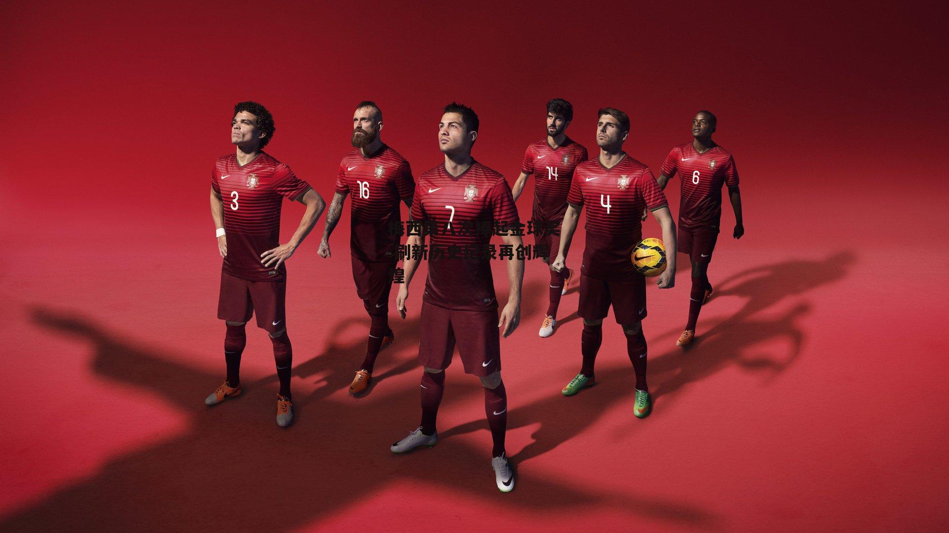 梅西第八次捧起金球奖 刷新历史纪录再创辉煌