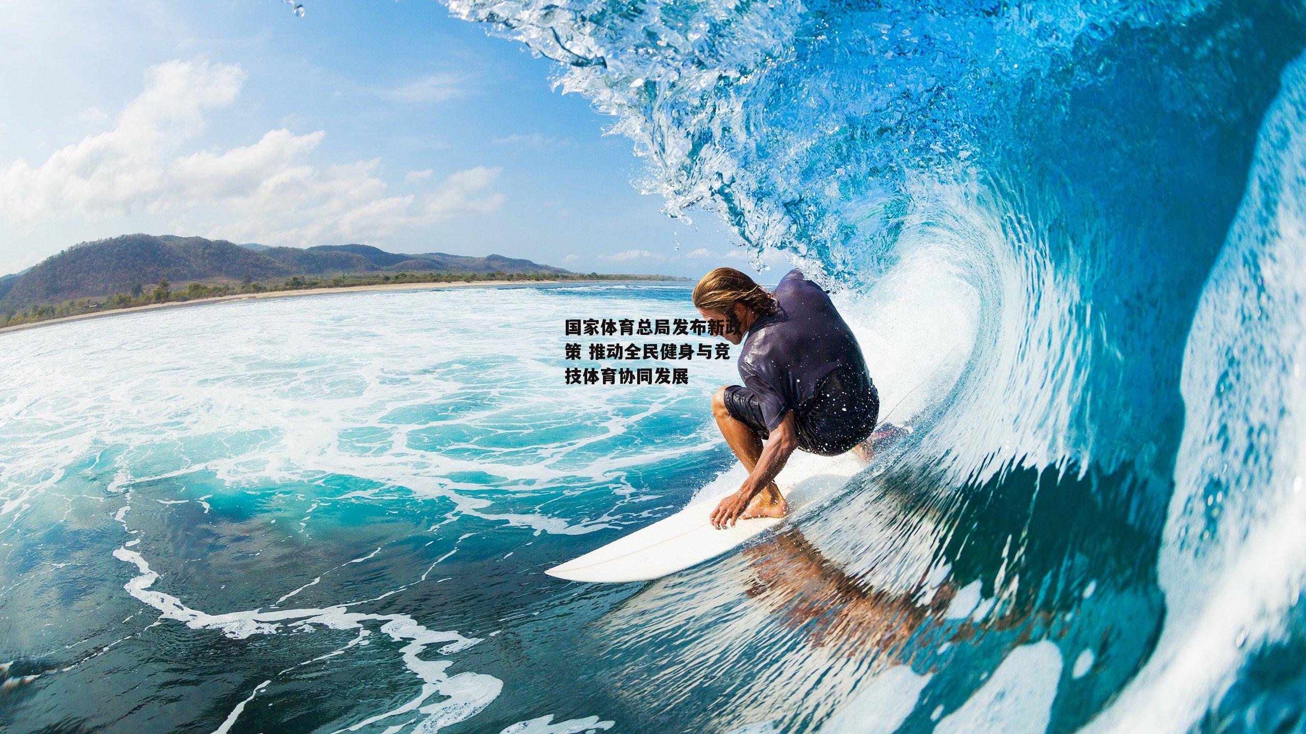 国家体育总局发布新政策 推动全民健身与竞技体育协同发展：欧亿