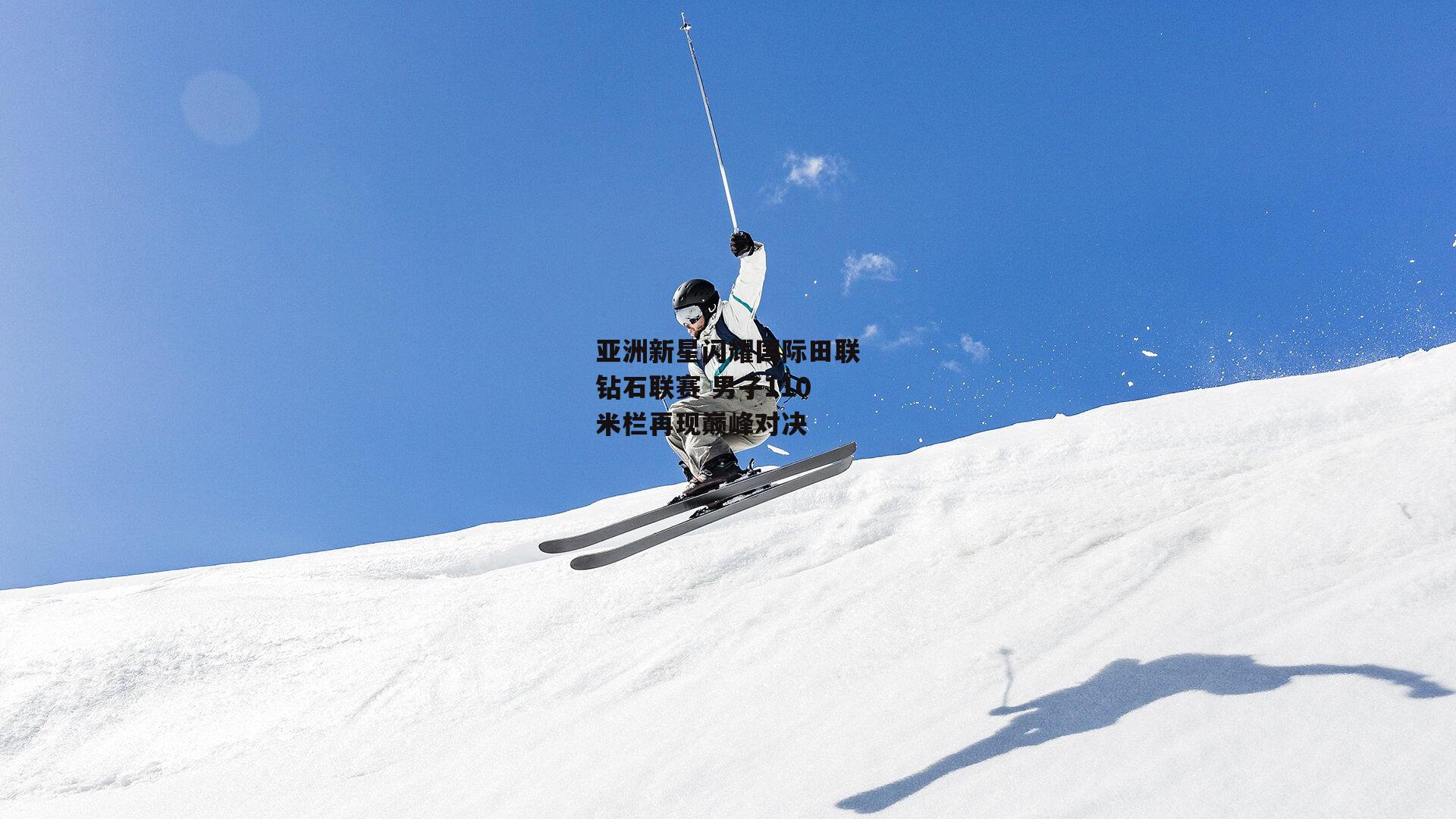 亚洲新星闪耀国际田联钻石联赛 男子110米栏再现巅峰对决_欧