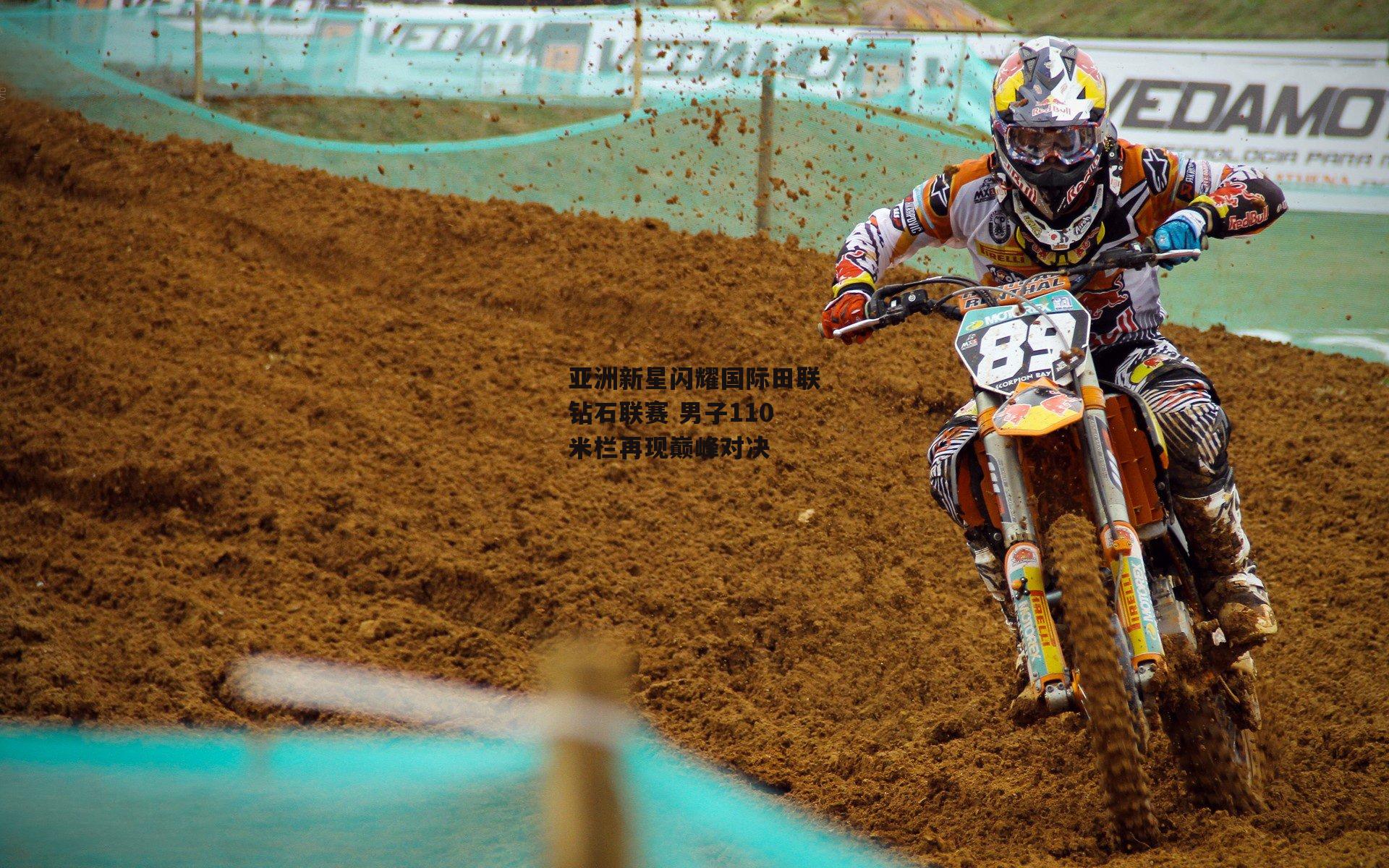 亚洲新星闪耀国际田联钻石联赛 男子110米栏再现巅峰对决