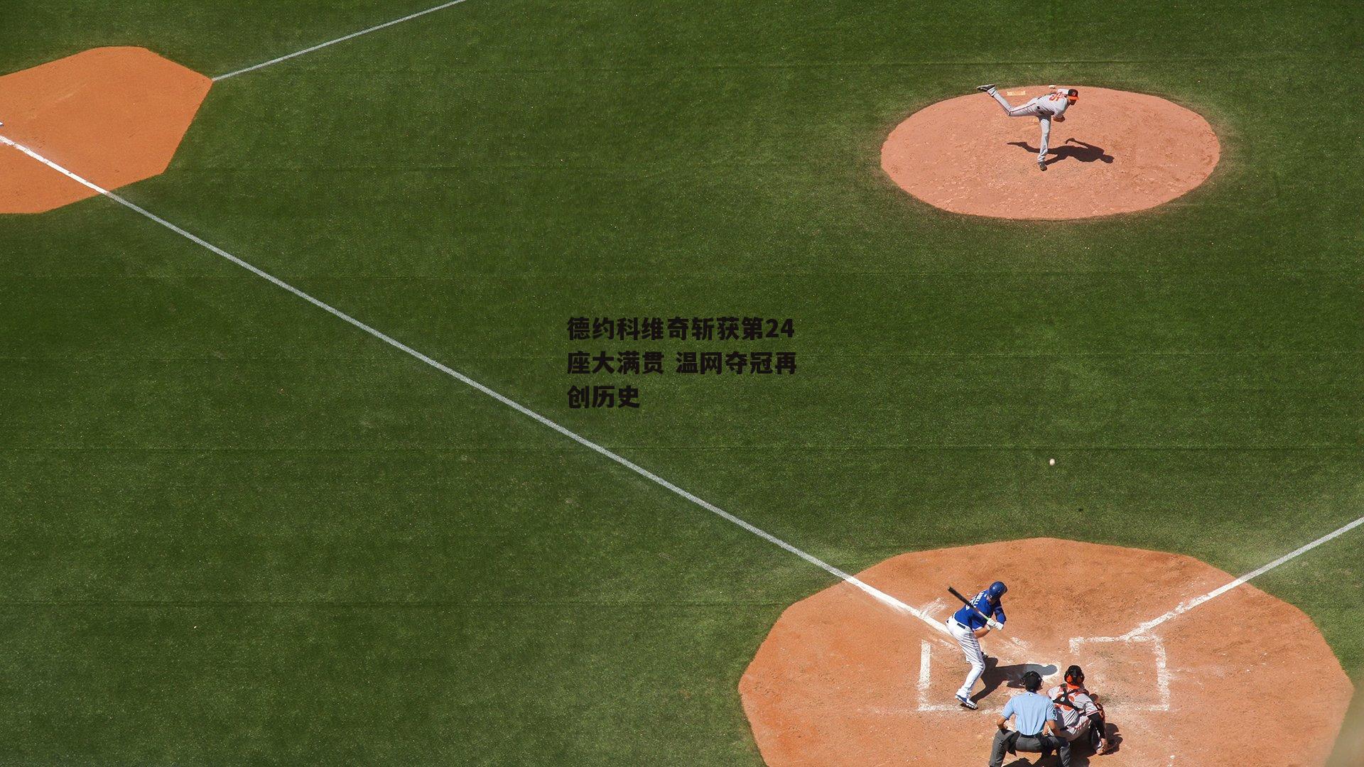 德约科维奇斩获第24座大满贯 温网夺冠再创历史