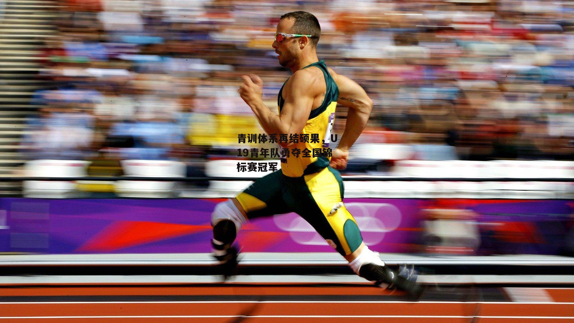 青训体系再结硕果，U19青年队勇夺全国锦标赛冠军_欧亿体育投