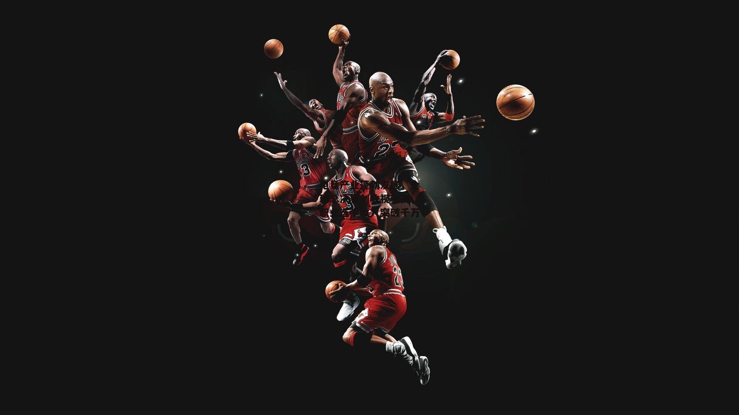 电竞产业蓬勃发展，全球总决赛创收视新高，职业选手收入突破千万