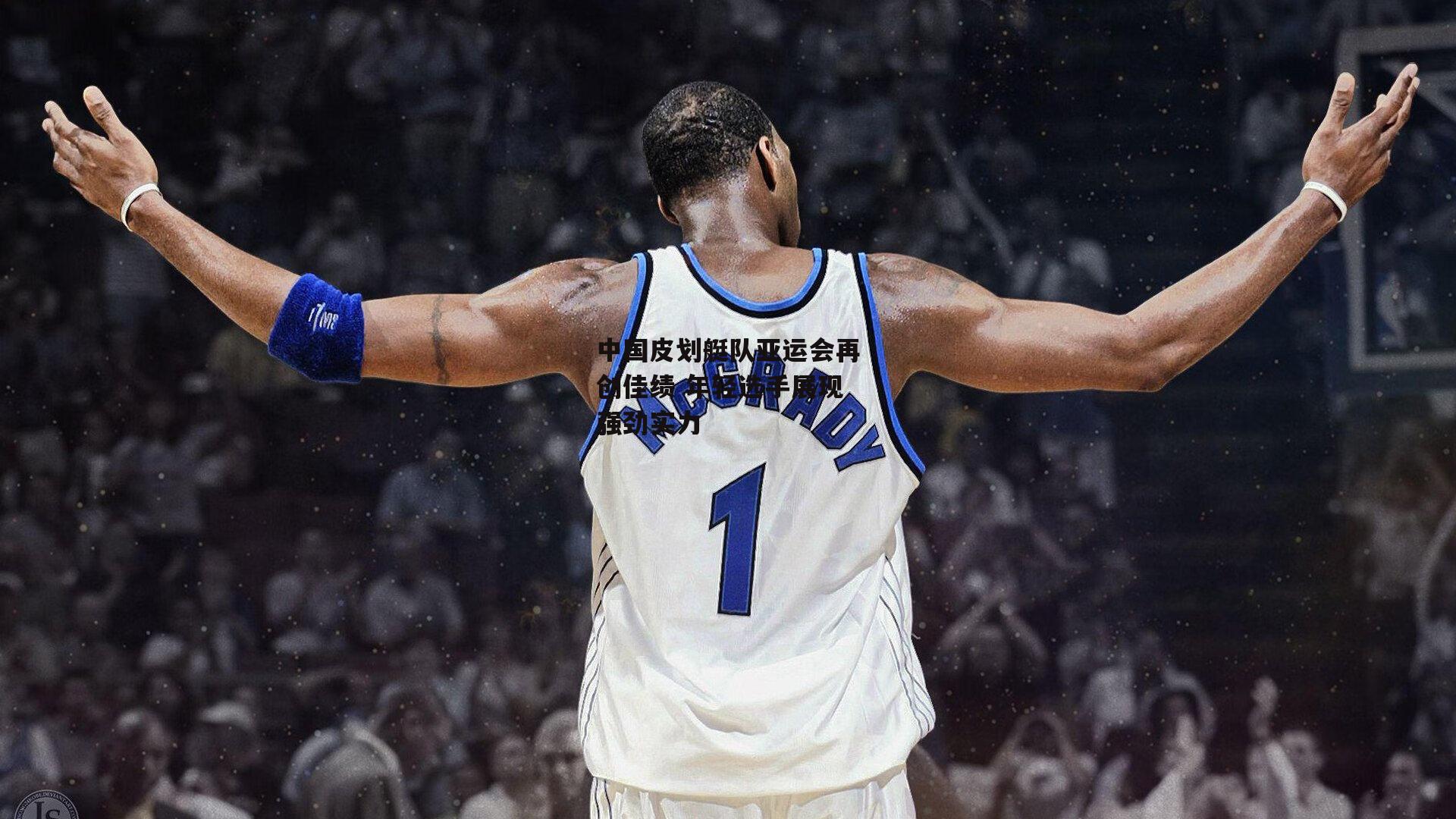 中国皮划艇队亚运会再创佳绩 年轻选手展现强劲实力：欧亿体育官