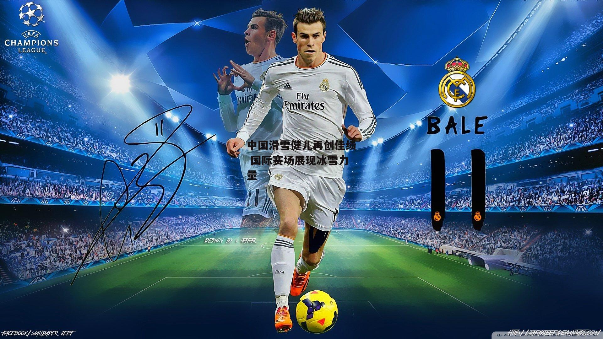 中国滑雪健儿再创佳绩 国际赛场展现冰雪力量_欧亿体育娱乐