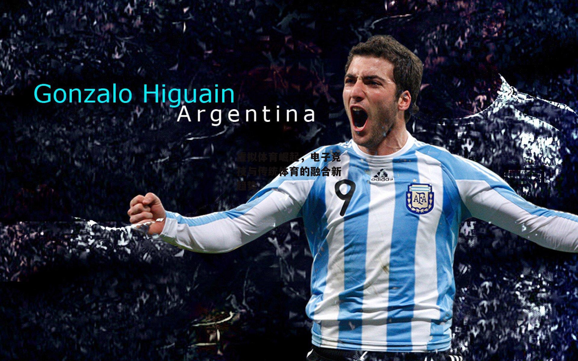 虚拟体育崛起，电子竞技与传统体育的融合新趋势：欧亿体育娱乐