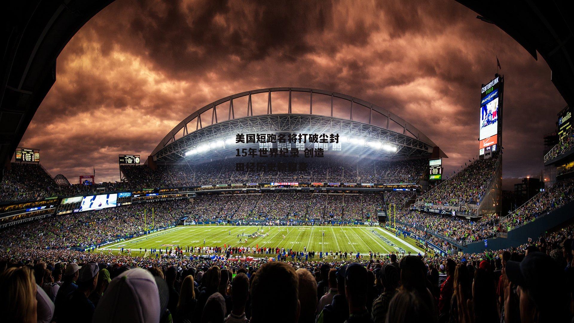 美国短跑名将打破尘封15年世界纪录 创造田径历史新篇章