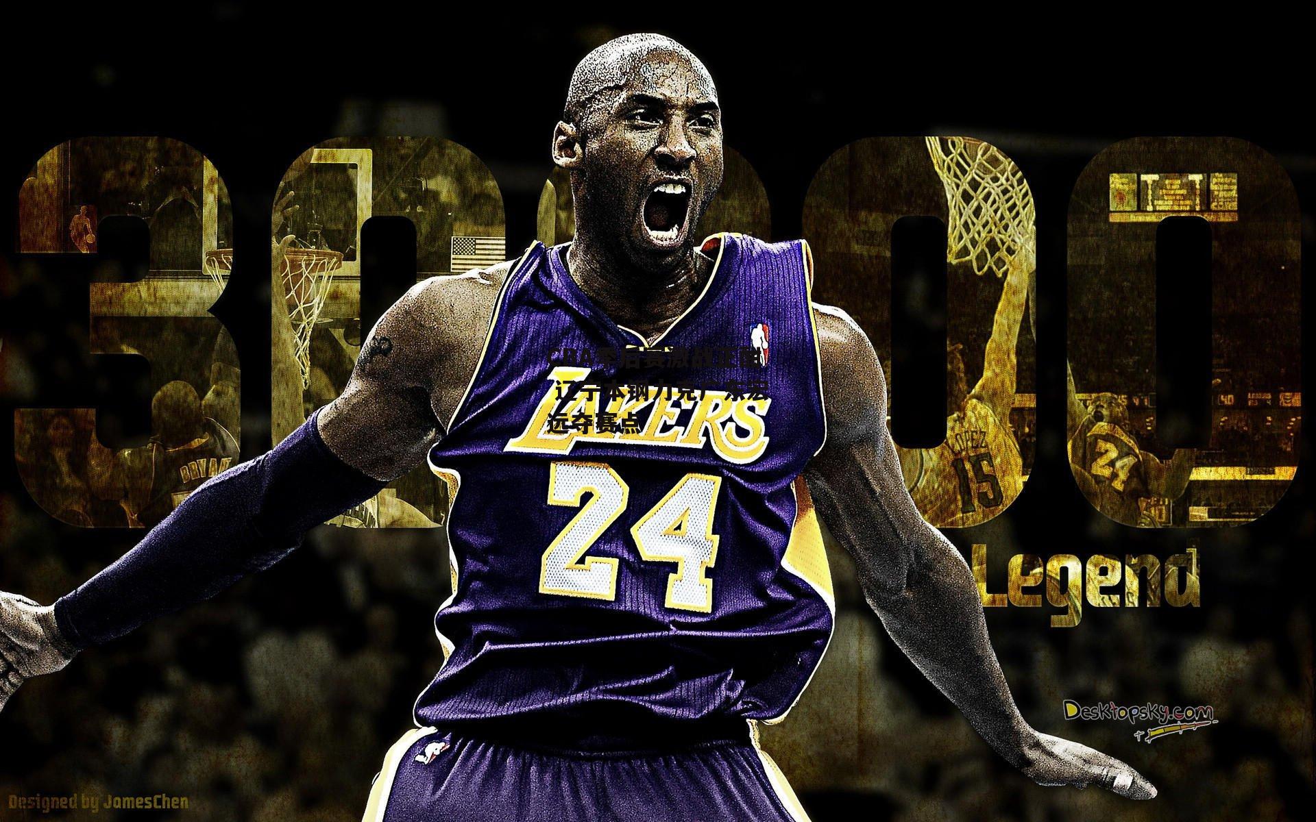 欧亿体育娱乐-CBA季后赛激战正酣 辽宁本钢力克广东宏远夺赛