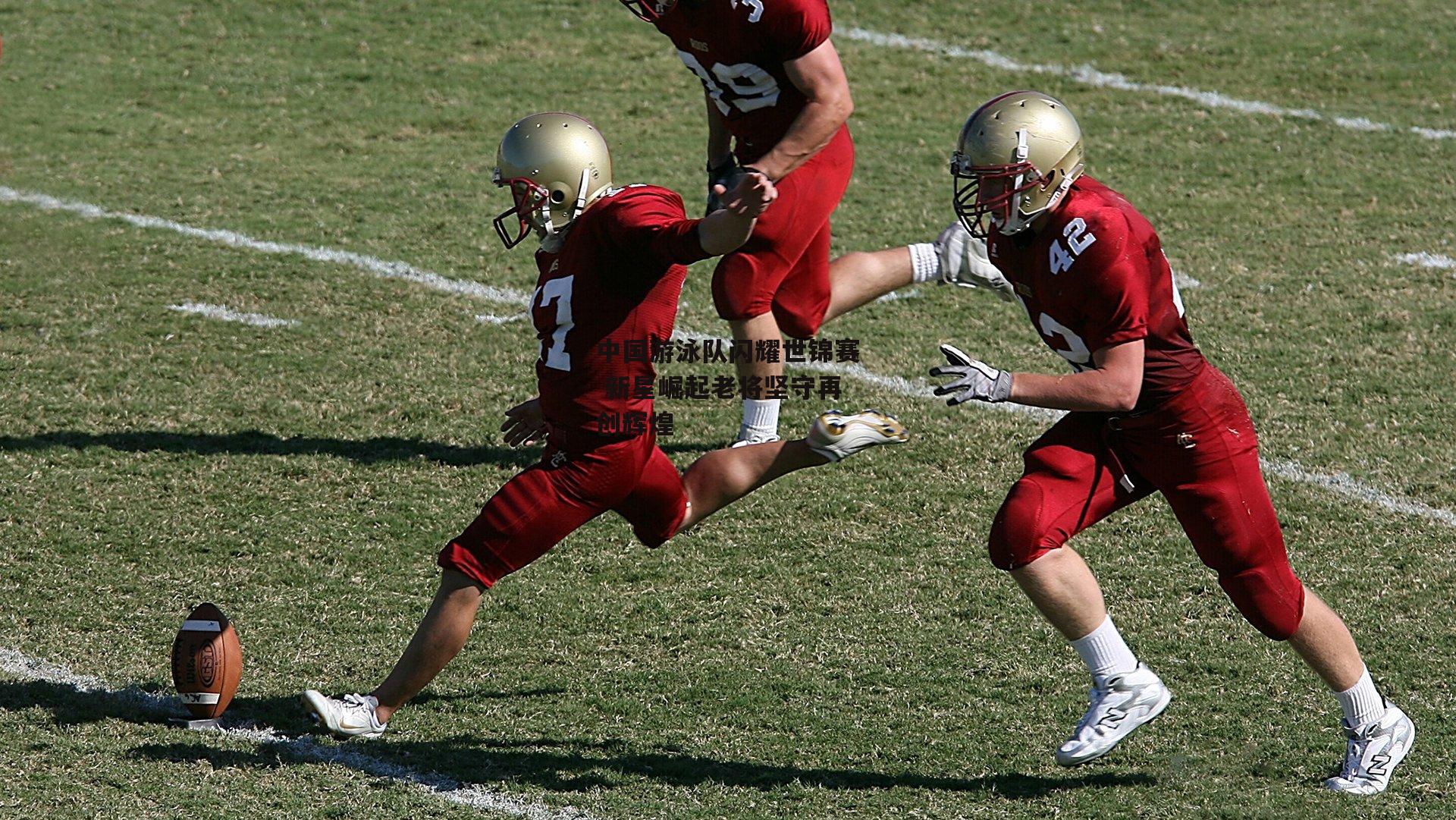 中国游泳队闪耀世锦赛 新星崛起老将坚守再创辉煌