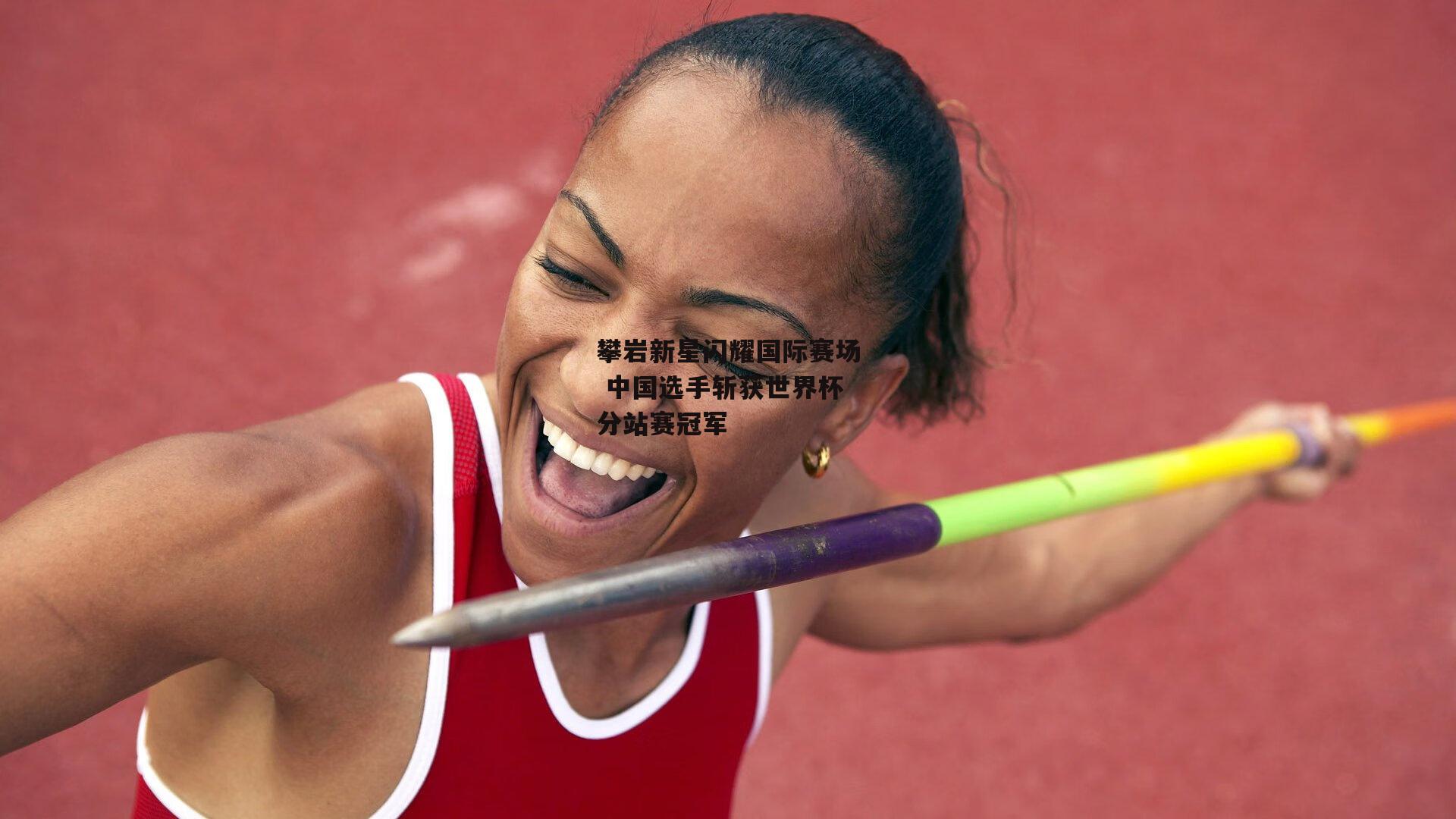 欧亿体育娱乐-攀岩新星闪耀国际赛场 中国选手斩获世界杯分站赛