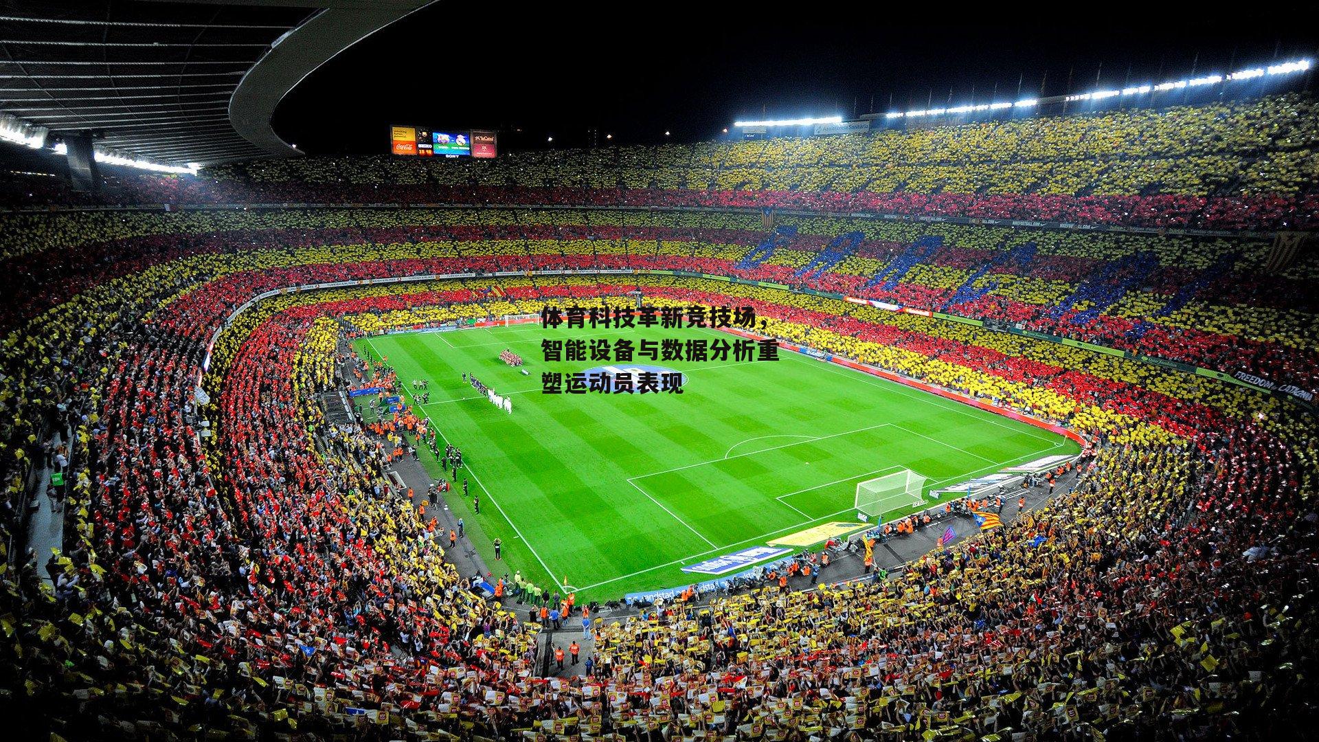 【欧亿体育娱乐】体育科技革新竞技场，智能设备与数据分析重塑运