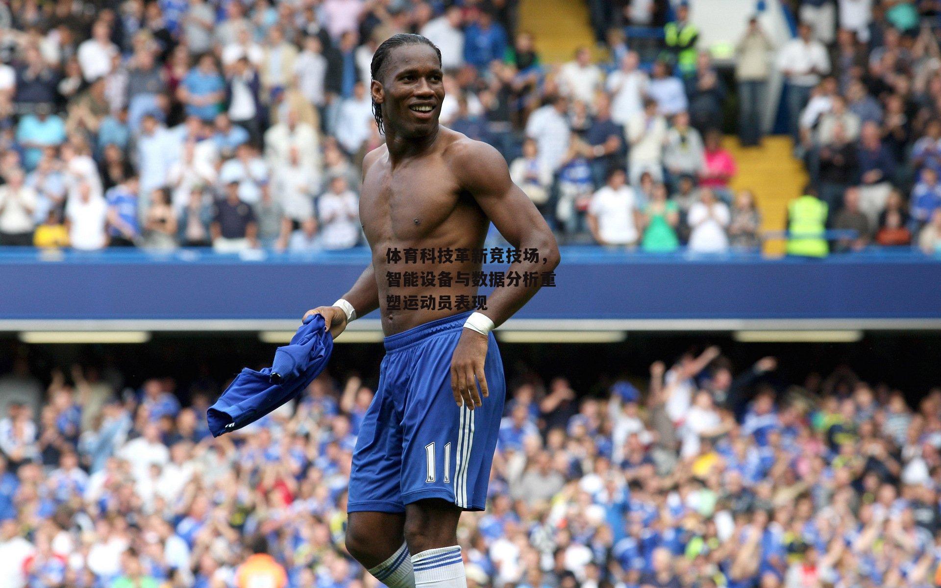 体育科技革新竞技场,智能设备与数据分析重塑运动员表现
