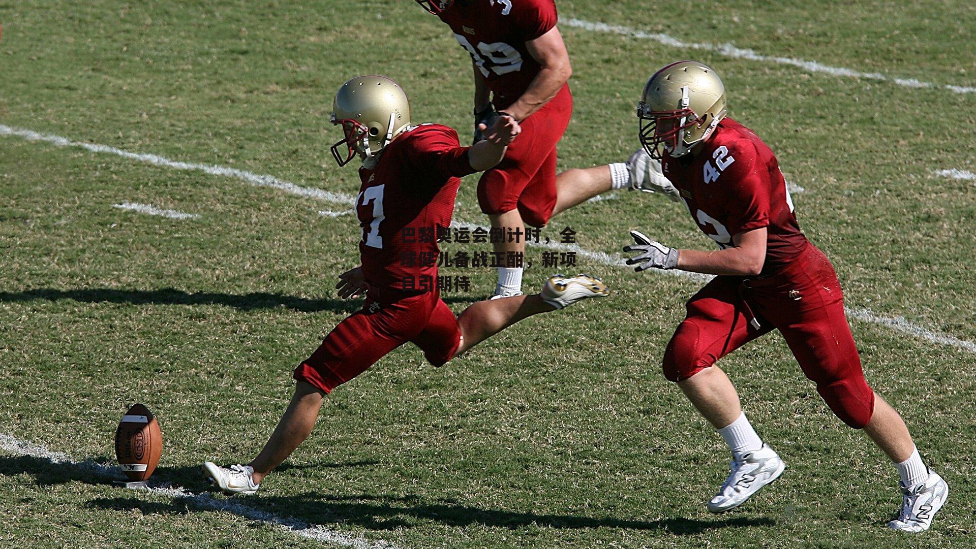 巴黎奥运会倒计时,全球健儿备战正酣,新项目引期待