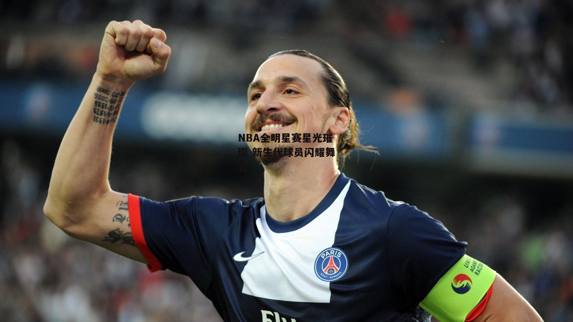 欧亿体育投注：NBA全明星赛星光璀璨 新生代球员闪耀舞台